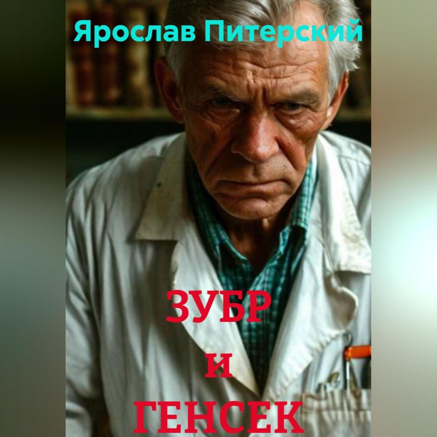 Обложка книги «ЗУБР и ГЕНСЕК»