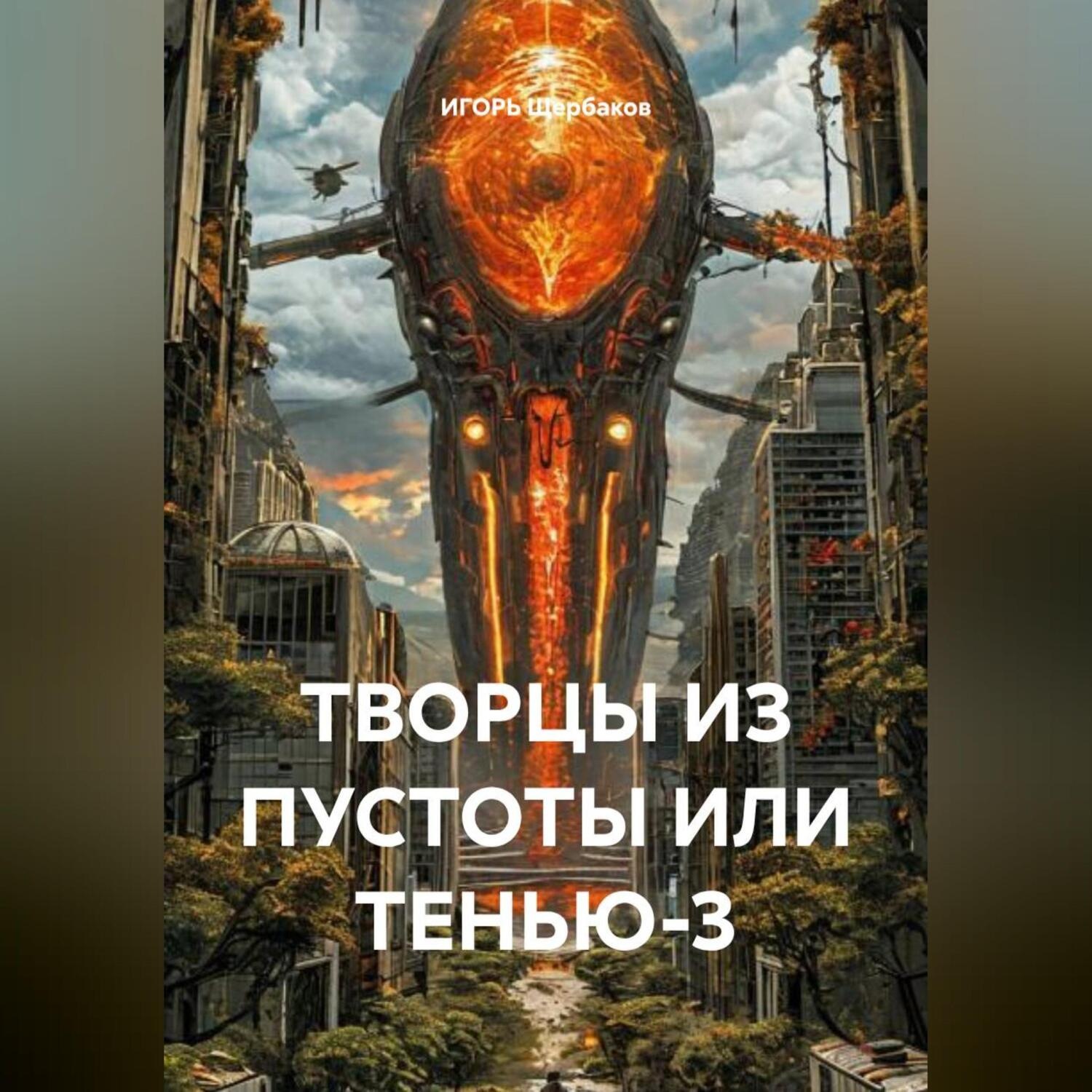 Обложка книги «ТВОРЦЫ ИЗ ПУСТОТЫ ИЛИ ТЕНЬЮ-3»