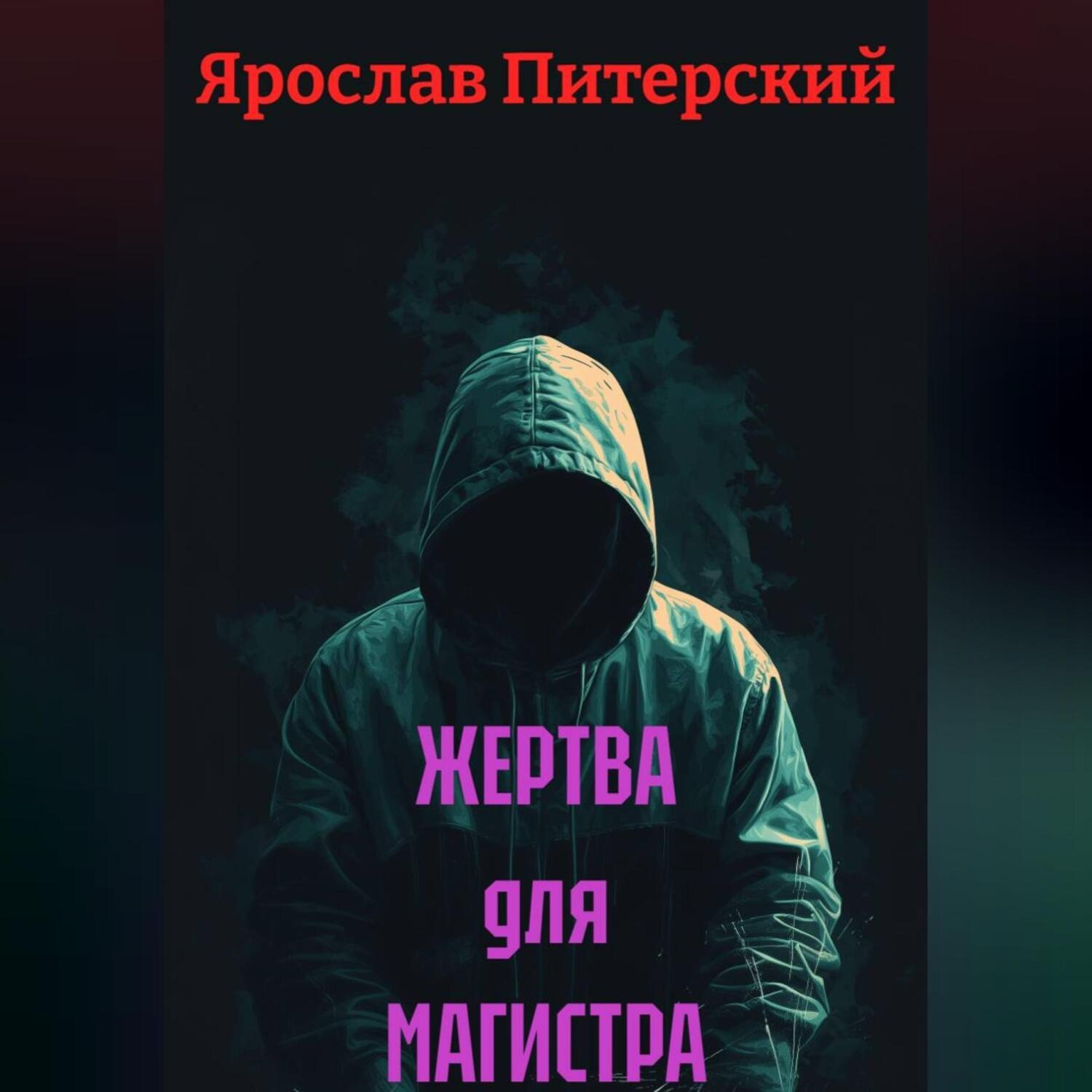 Обложка книги «ЖЕРТВА для МАГИСТРА»