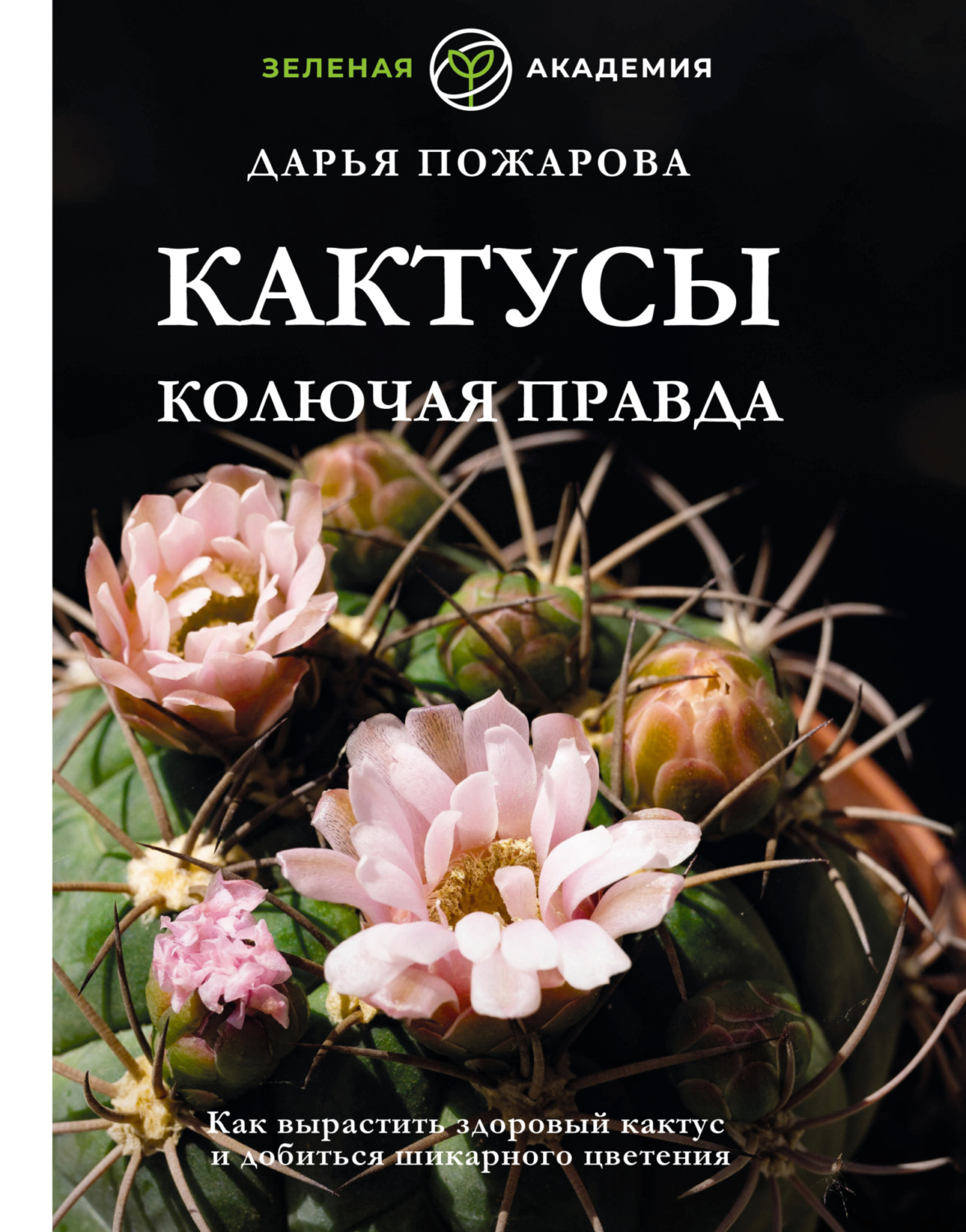 Обложка книги «Кактусы. Колючая правда»