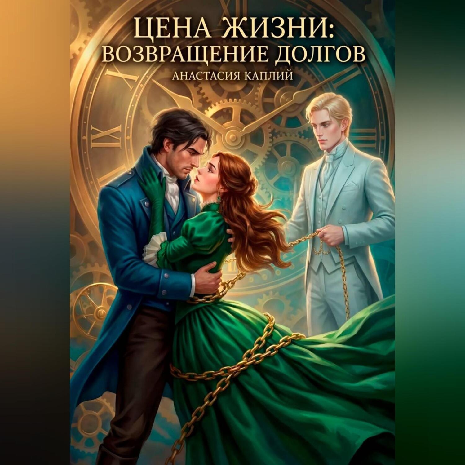 Обложка книги «Цена жизни: Возвращение долгов»