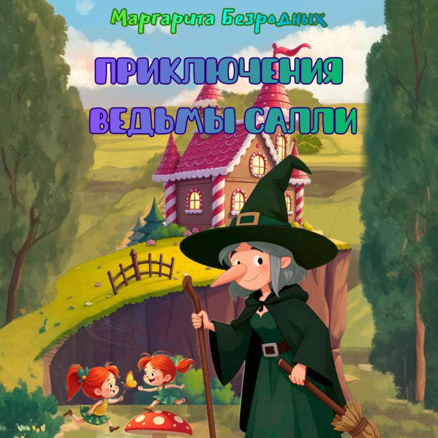 Обложка книги «Приключения ведьмы Салли»