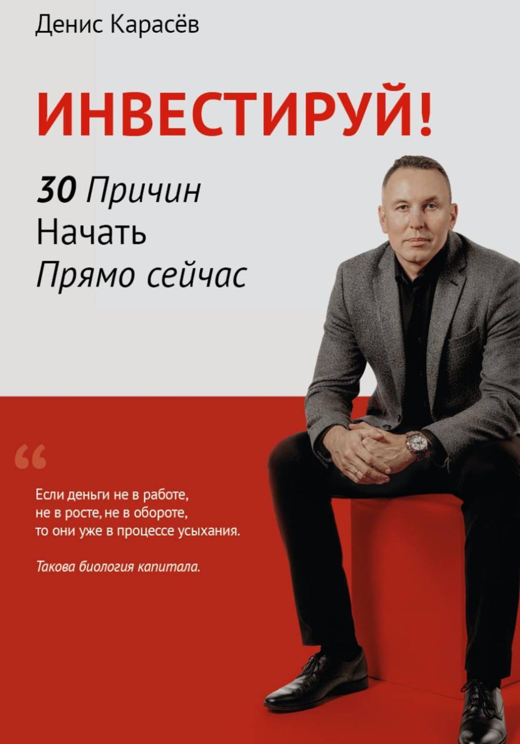 Обложка книги «Инвестируй! 30 причин начать прямо сейчас»
