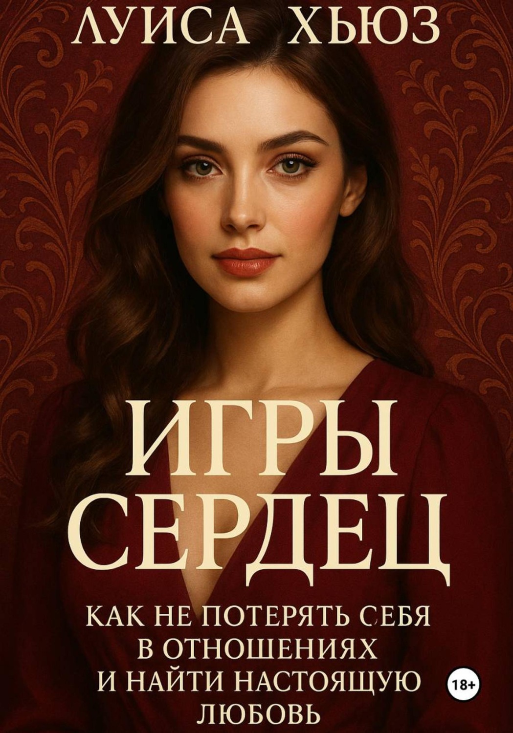 Обложка книги «Игры сердец. Как не потерять себя в отношениях и найти настоящую любовь»
