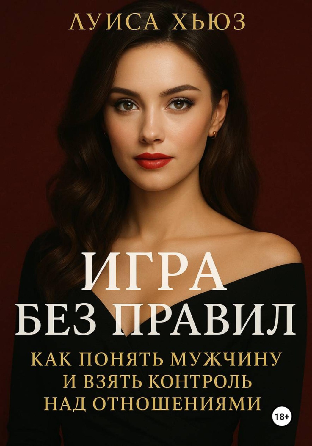 Обложка книги «Игра без правил. Как понять мужчину и взять контроль над отношениями»