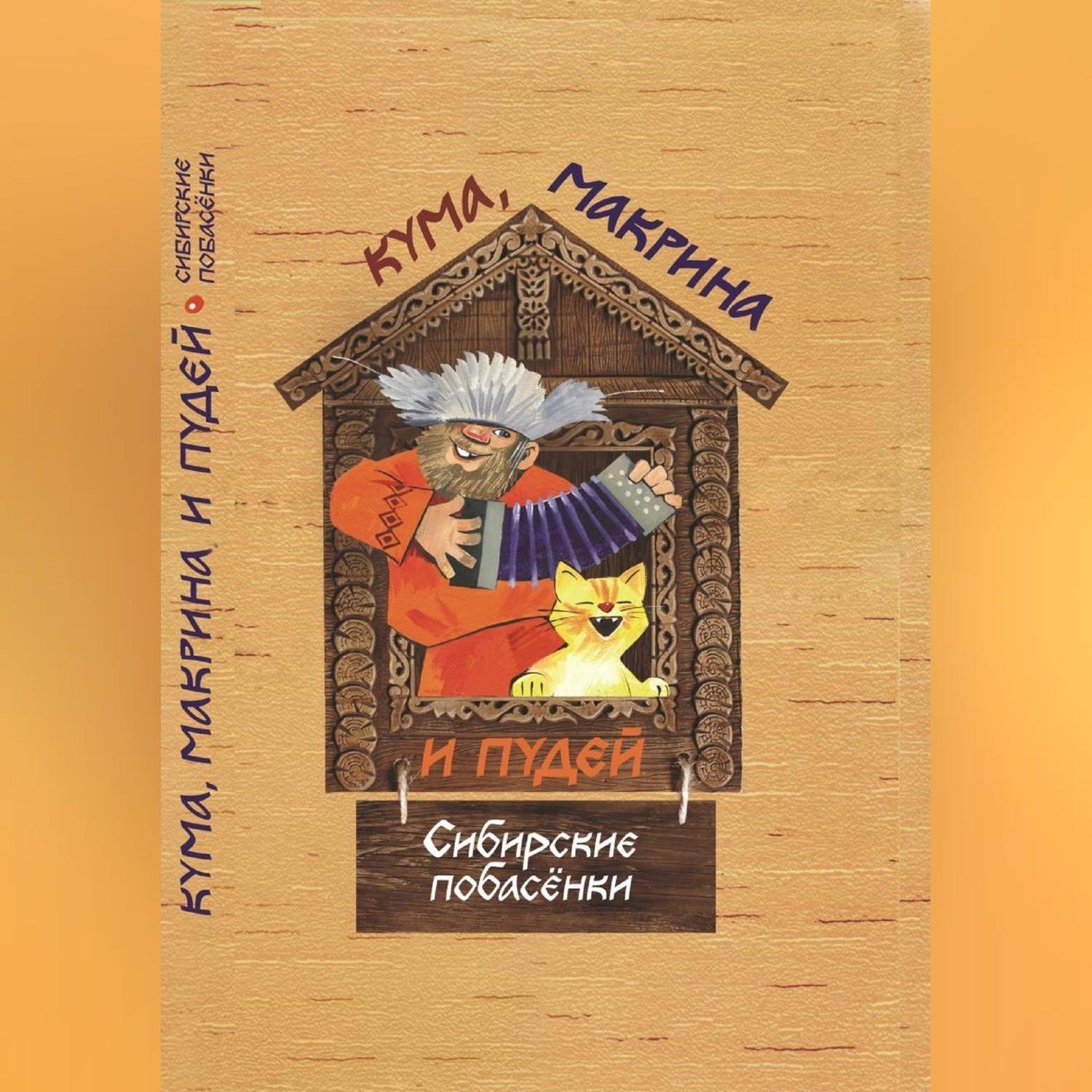 Обложка книги «Кума, Макрина и Пудей. Сибирские побасёнки.»