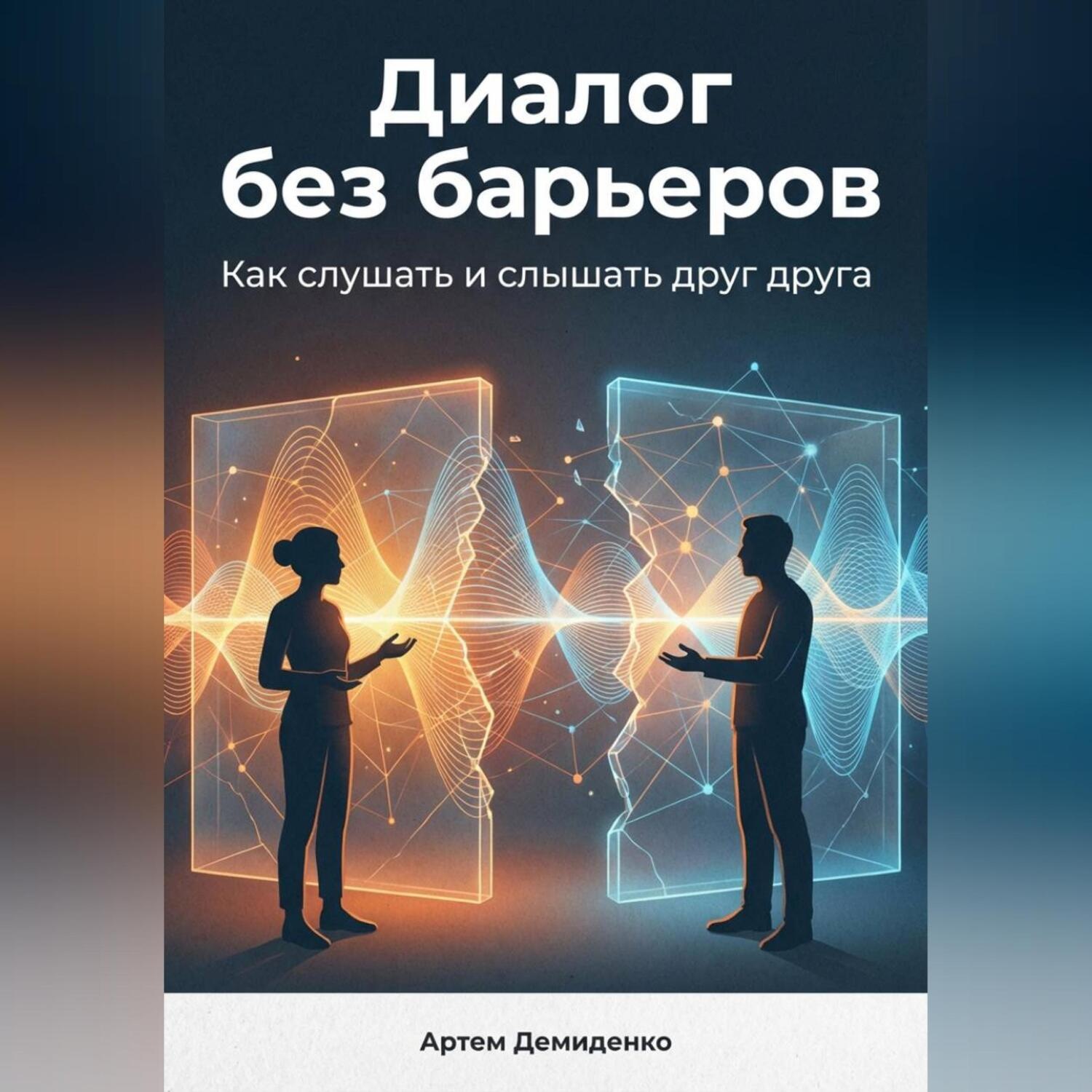 Обложка книги «Диалог без барьеров: Как слушать и слышать друг друга»