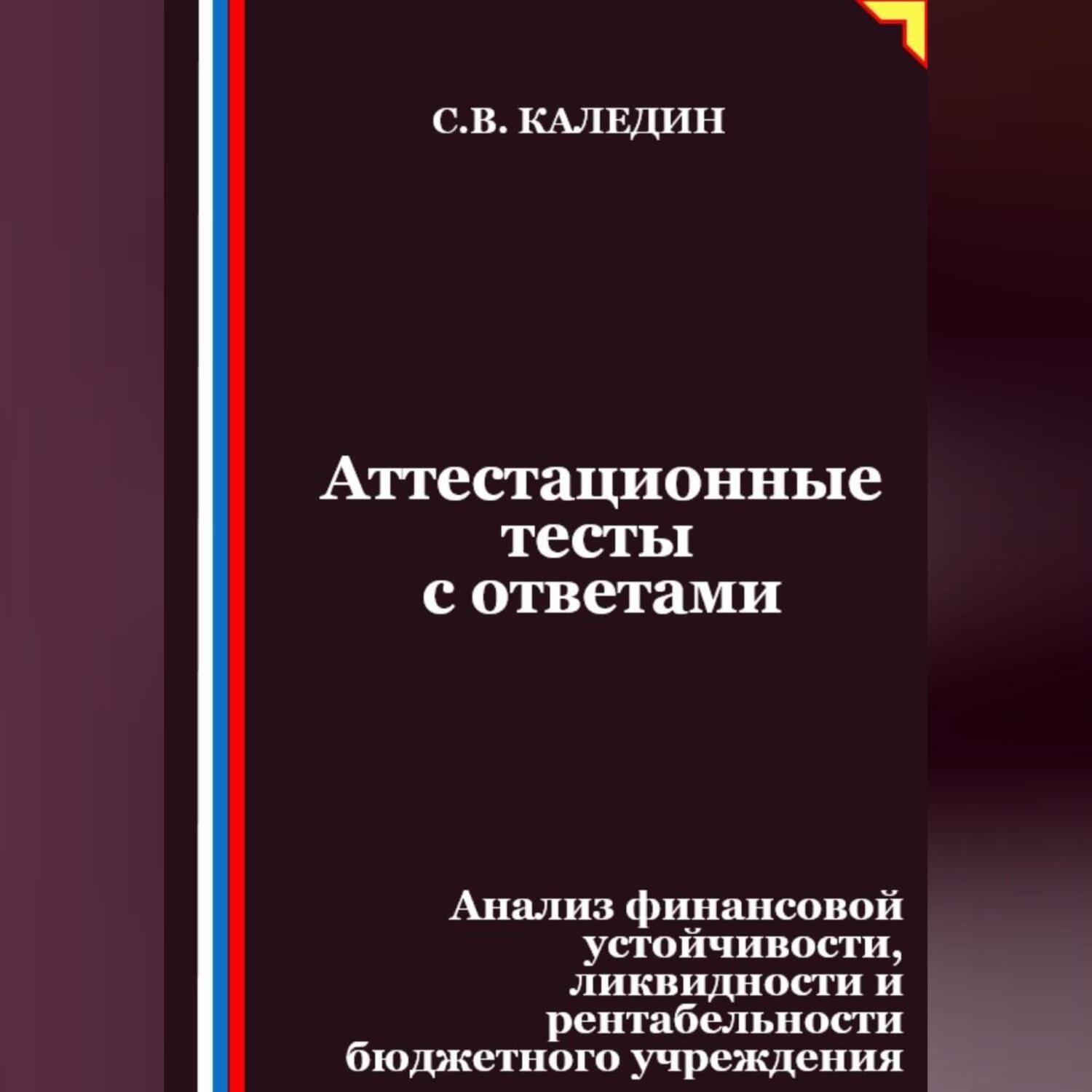 Обложка книги «Аттестационные тесты с ответами. Анализ финансовой устойчивости, ликвидности и рентабельности бюджетного учреждения»