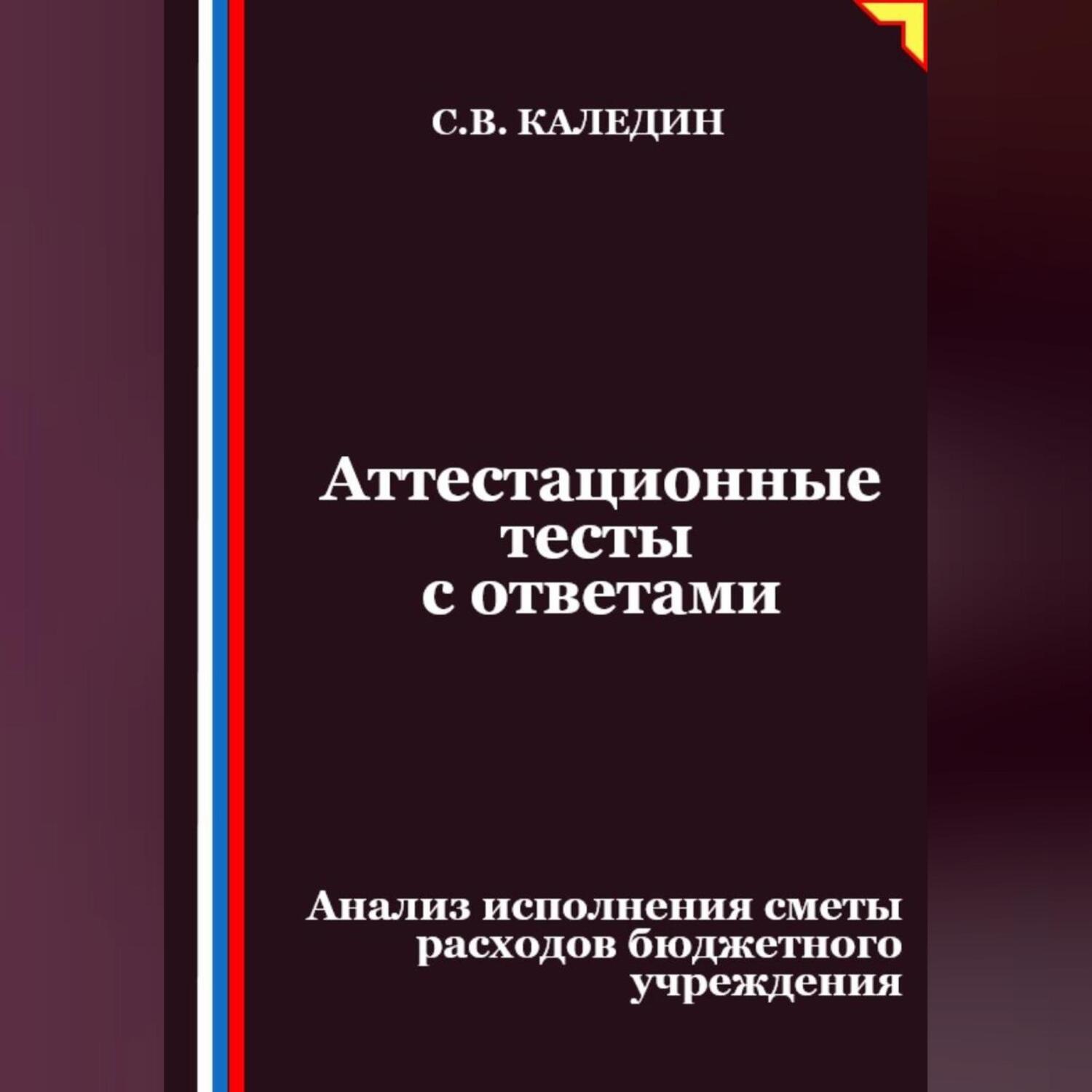 Обложка книги «Аттестационные тесты с ответами. Анализ исполнения сметы расходов бюджетного учреждения»