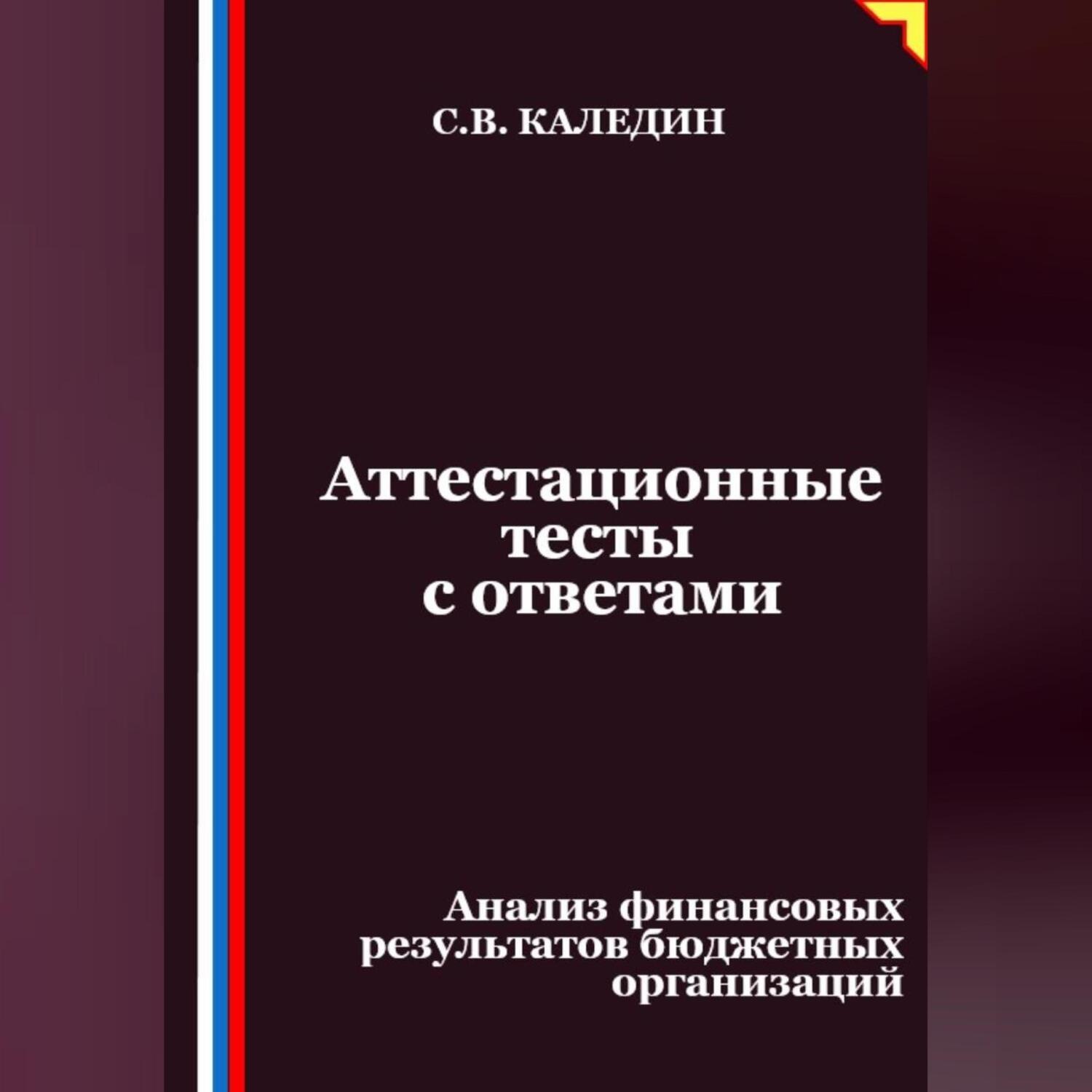 Обложка книги «Аттестационные тесты с ответами. Анализ финансовых результатов бюджетных организаций»