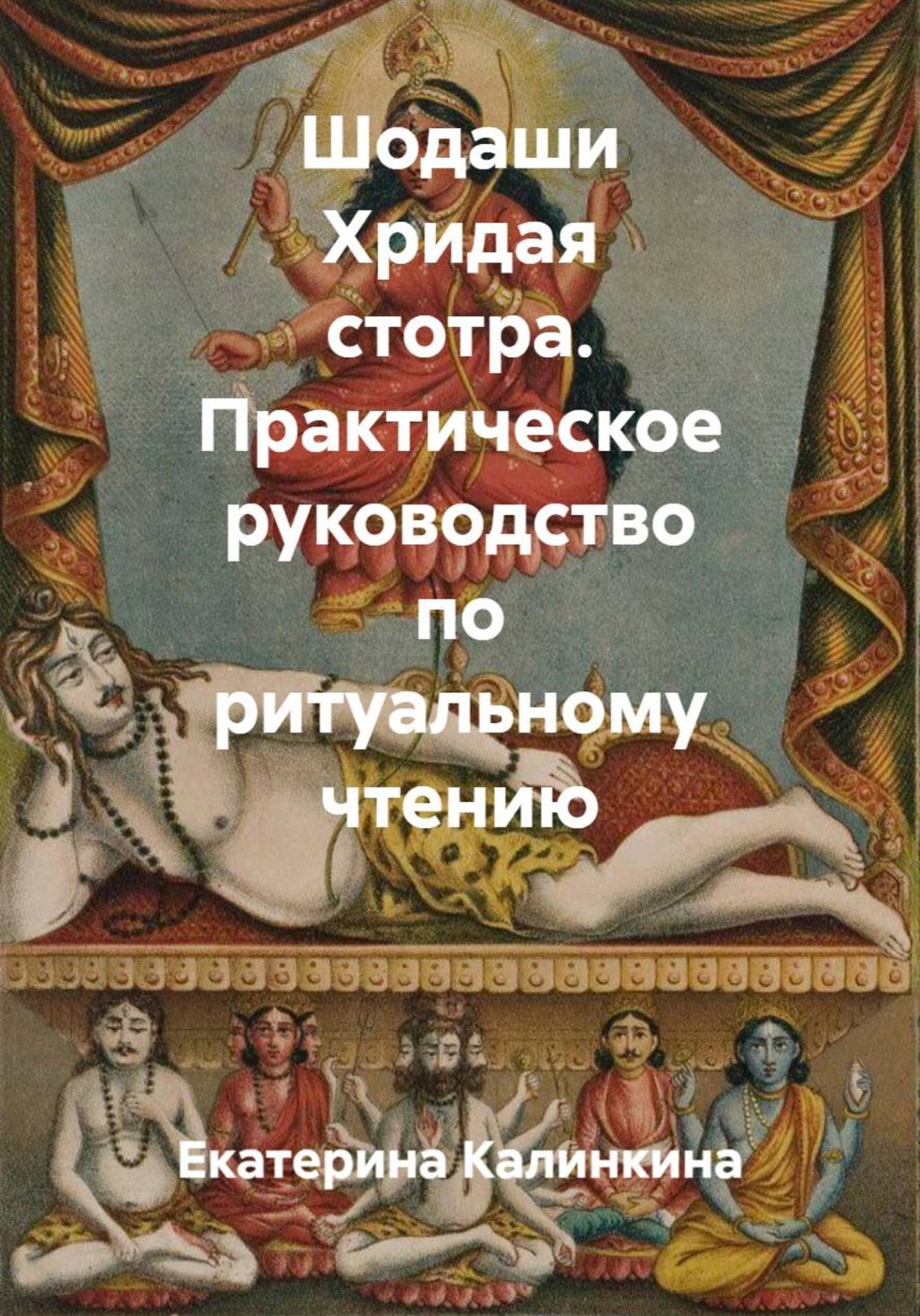 Обложка книги «Шодаши Хридая стотра. Практическое руководство по ритуальному чтению»