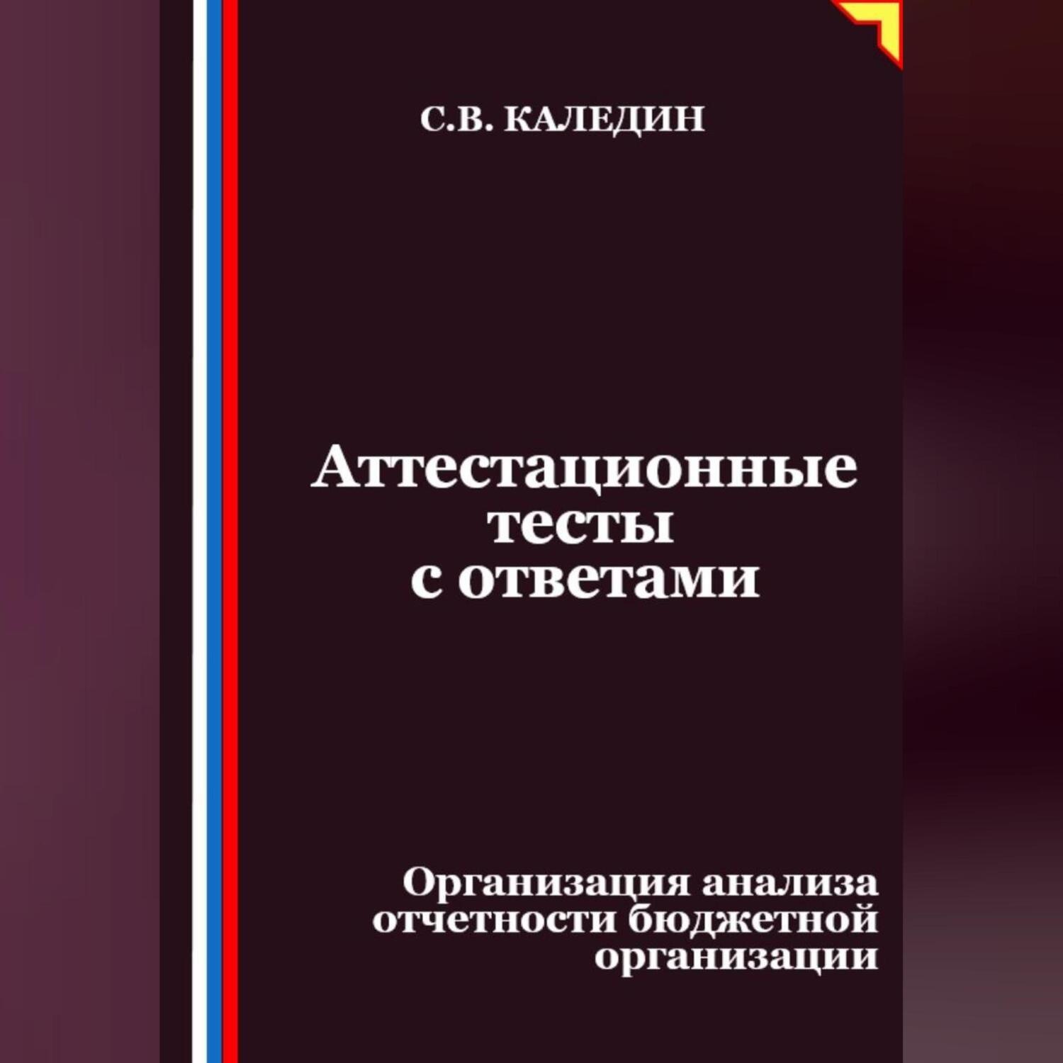 Обложка книги «Аттестационные тесты с ответами. Организация анализа отчетности бюджетной организации»