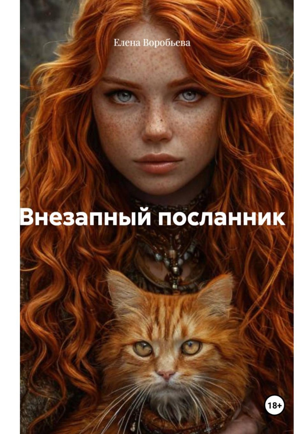 Обложка книги «Внезапный посланник»