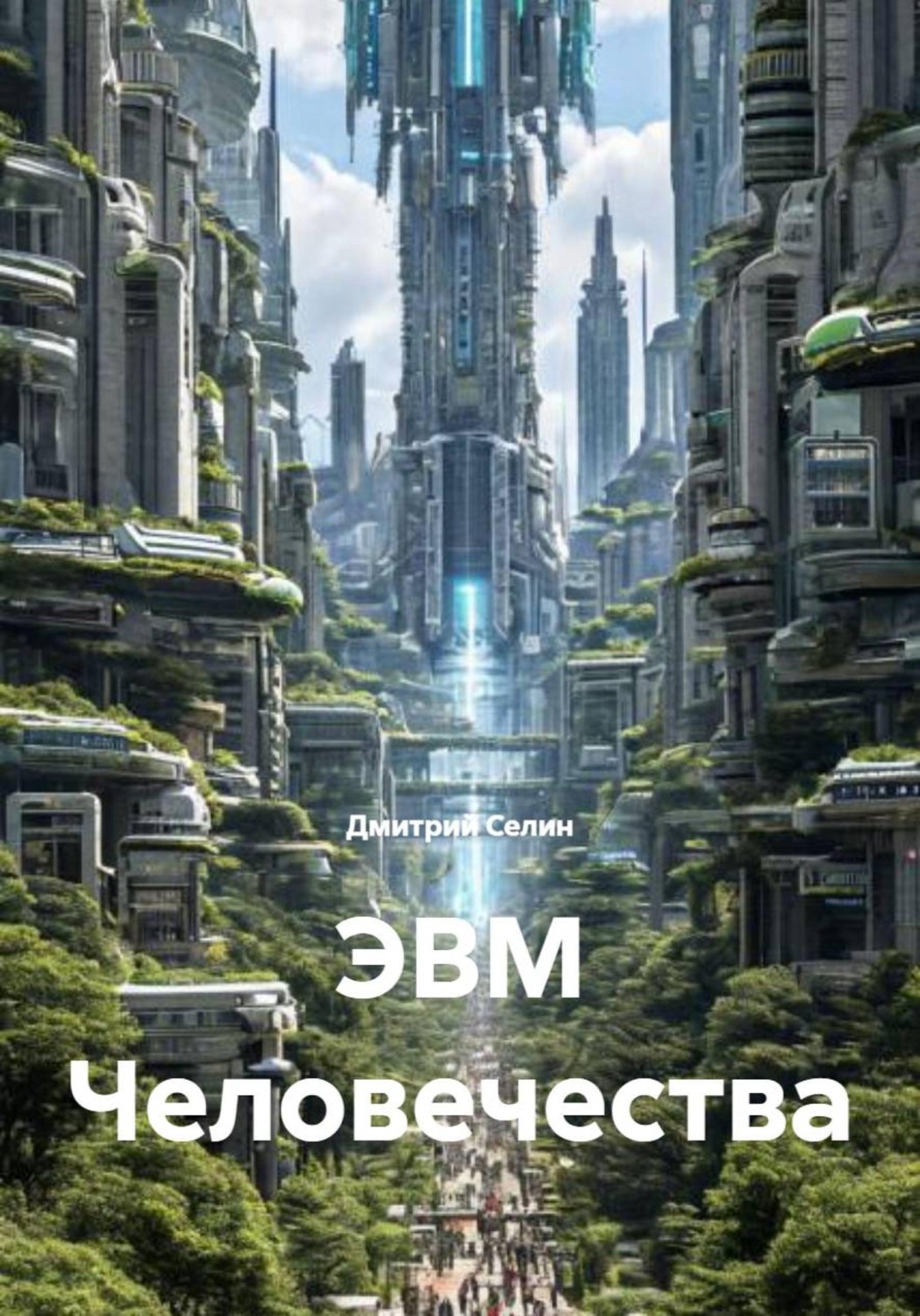 Обложка книги «ЭВМ Человечества»