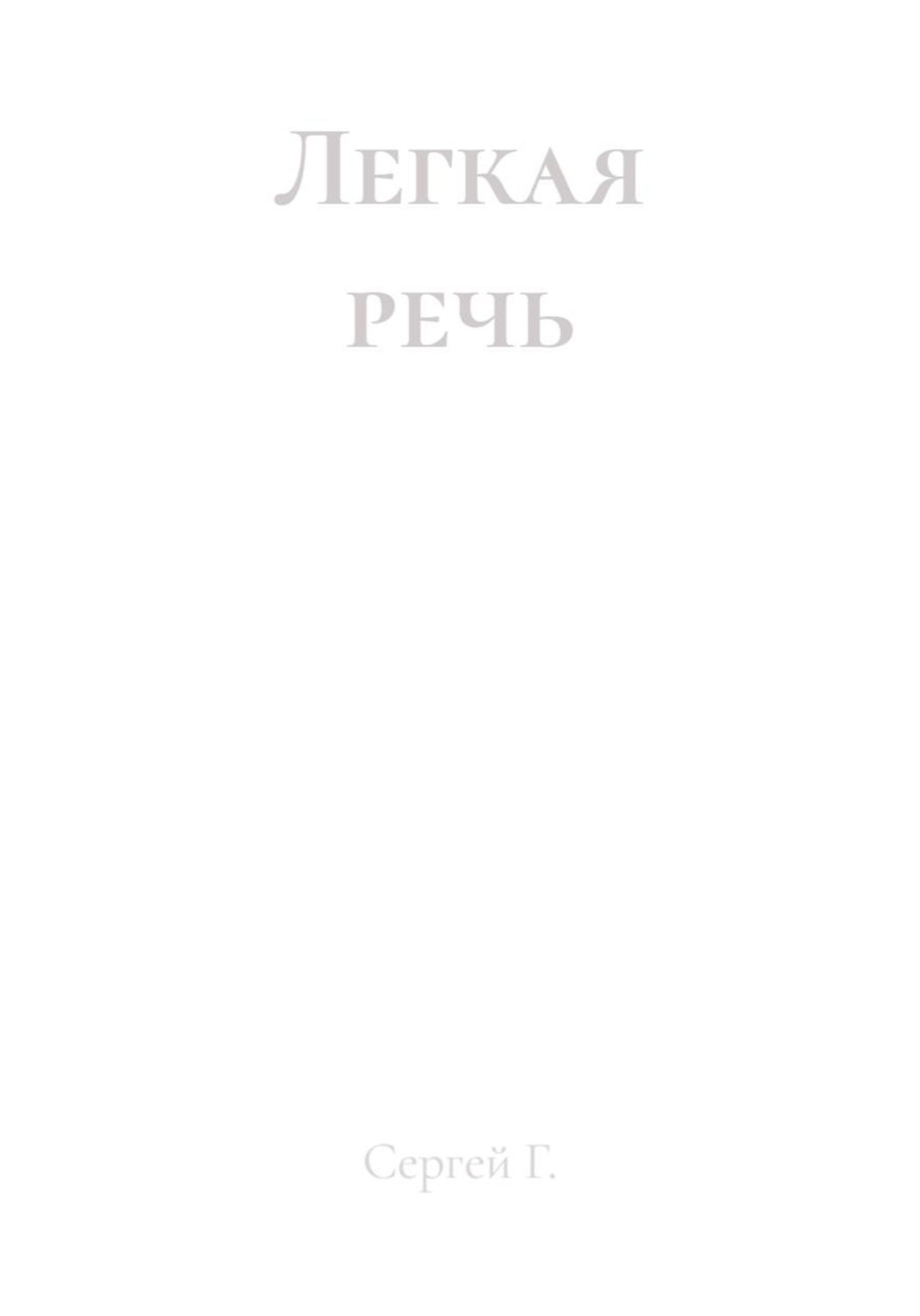 Обложка книги «Легкая речь»