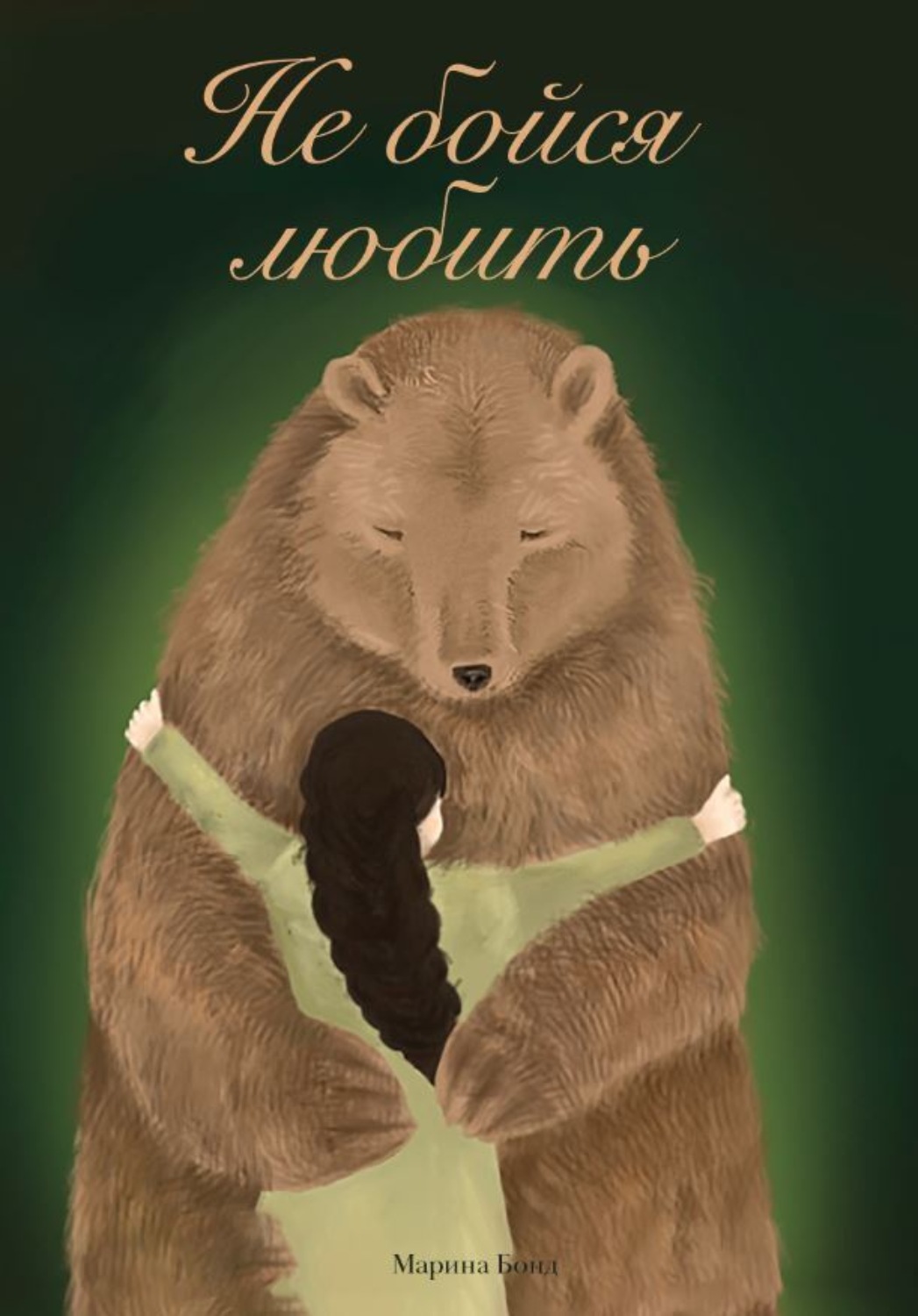 Обложка книги «Не бойся любить»