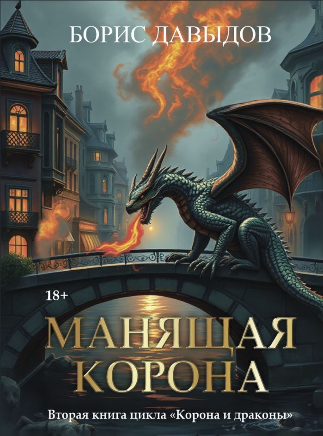 Обложка книги «Манящая корона – 2»