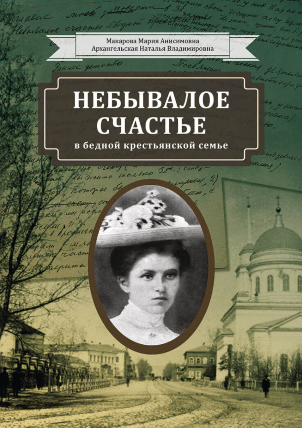 Обложка книги «Небывалое счастье в бедной крестьянской семье»