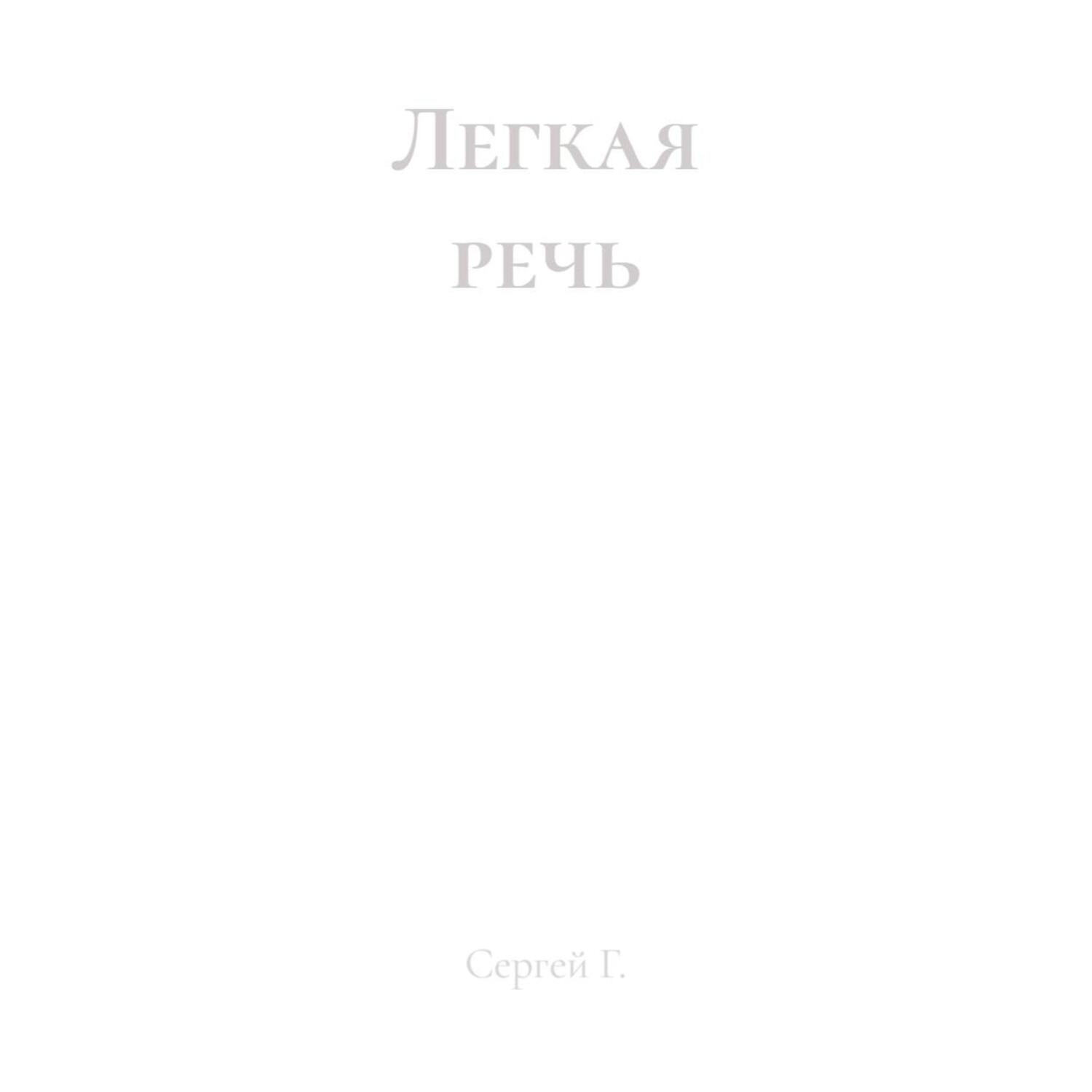 Обложка книги «Легкая речь»