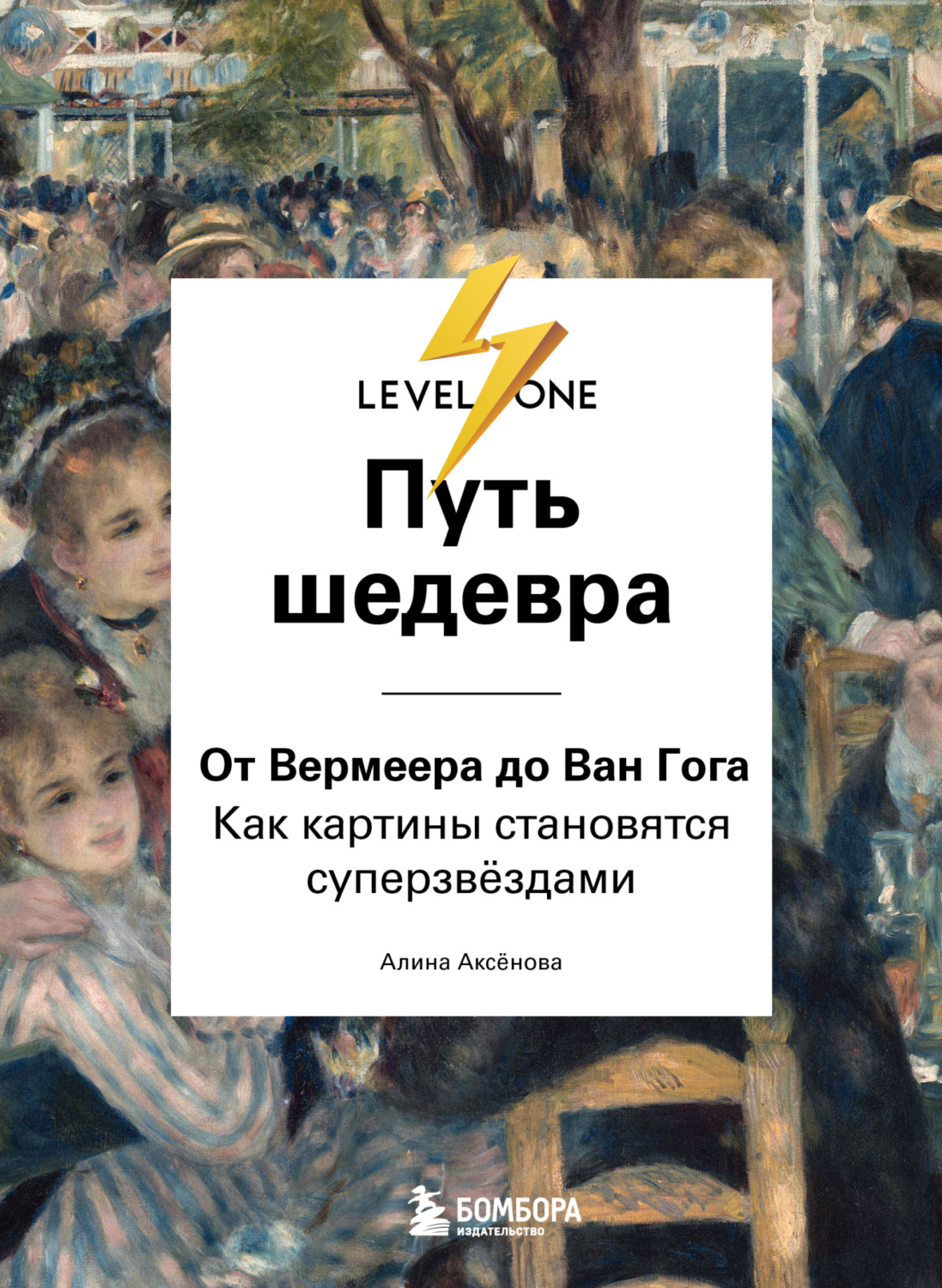 Обложка книги «Путь шедевра. От Вермеера до Ван Гога. Как картины становятся суперзвёздами»