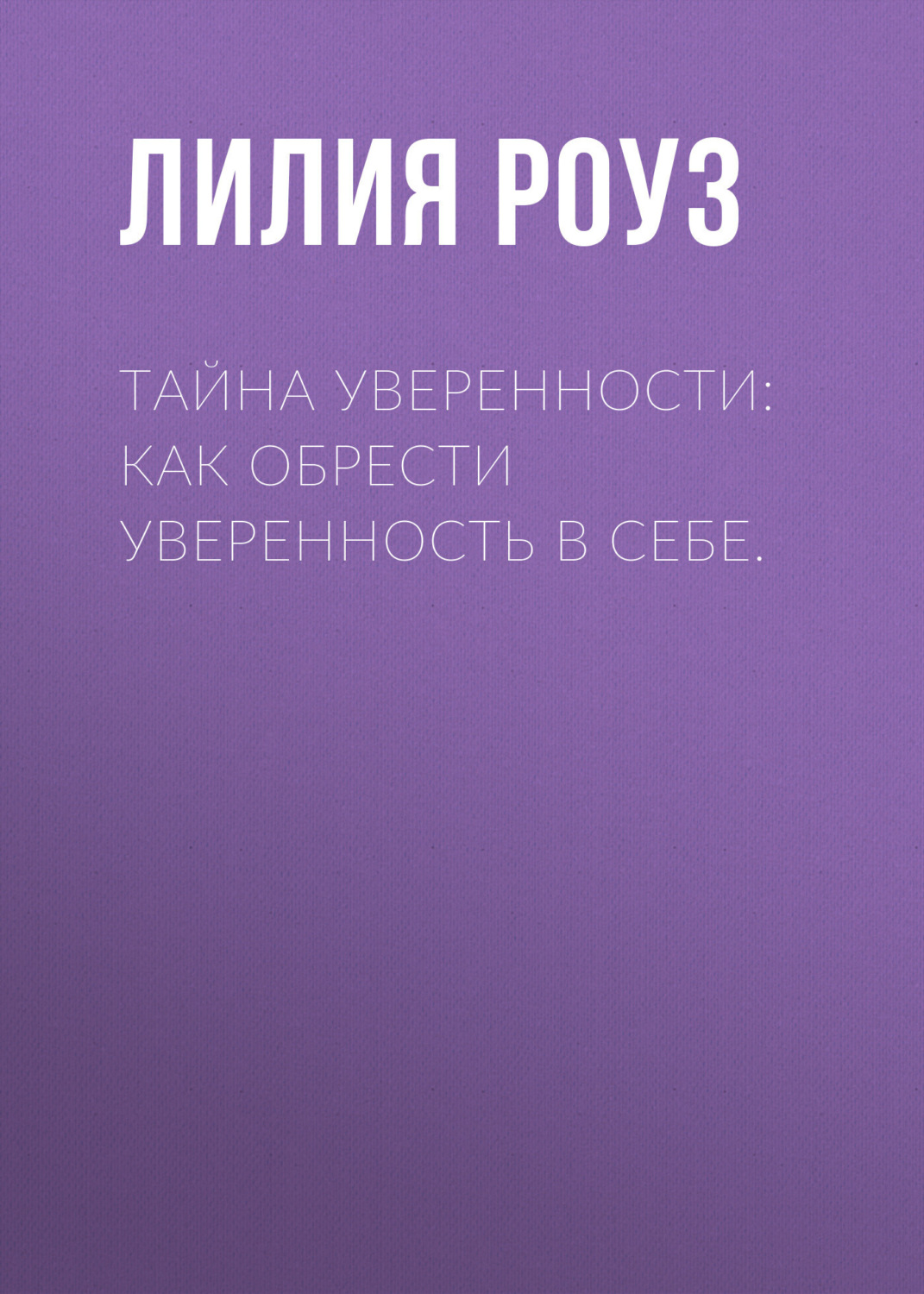 Обложка книги «Тайна уверенности: как обрести уверенность в себе»
