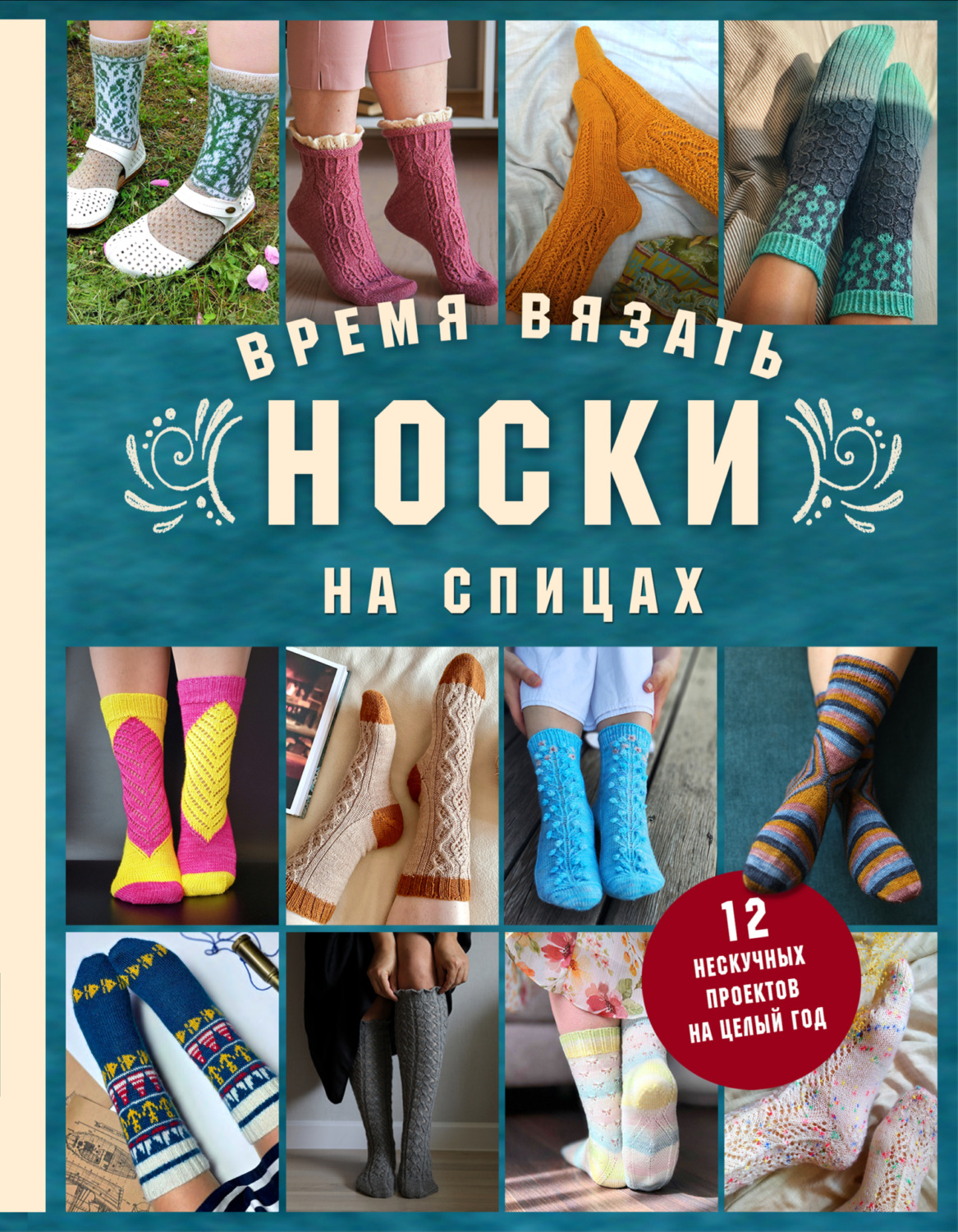 Обложка книги «Время вязать носки на спицах. 12 нескучных проектов на целый год»