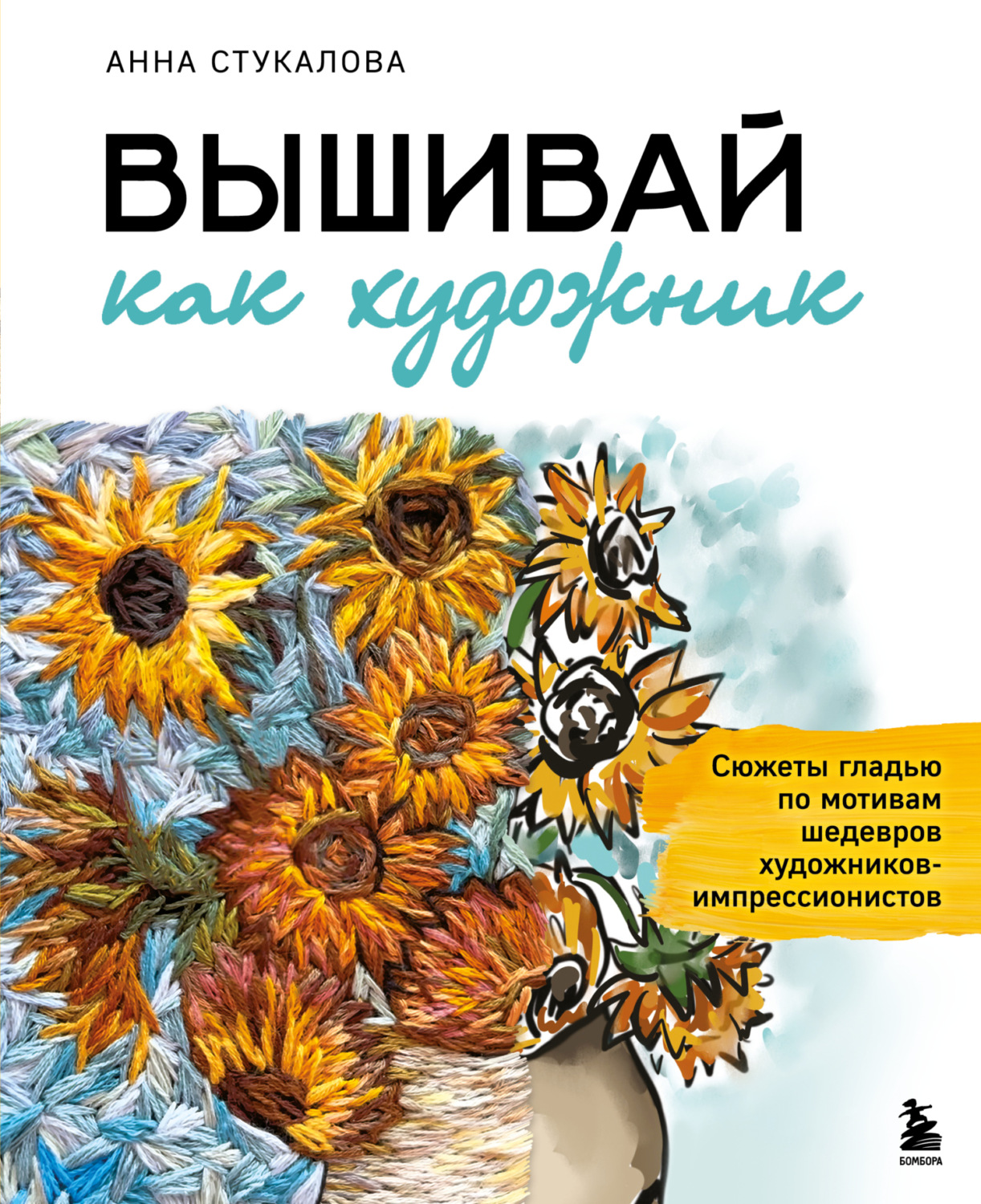Обложка книги «Вышивай как художник. Сюжеты гладью по мотивам шедевров художников-импрессионистов»