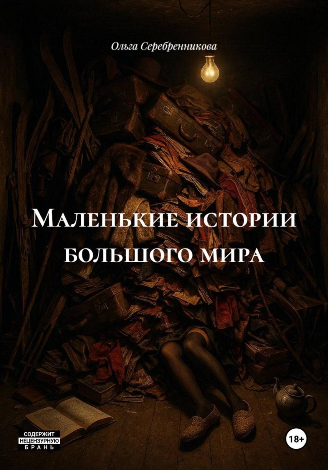 Обложка книги «Маленькие истории большого мира»