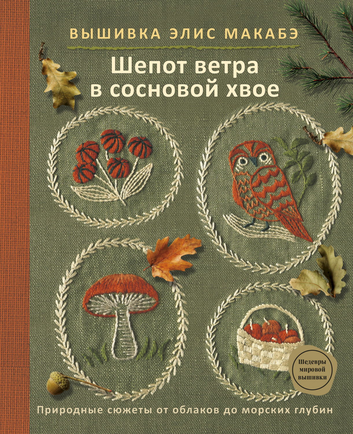 Обложка книги «Вышивка Элис Макабэ. Шепот ветра в сосновой хвое. Природные сюжеты от облаков до морских глубин»