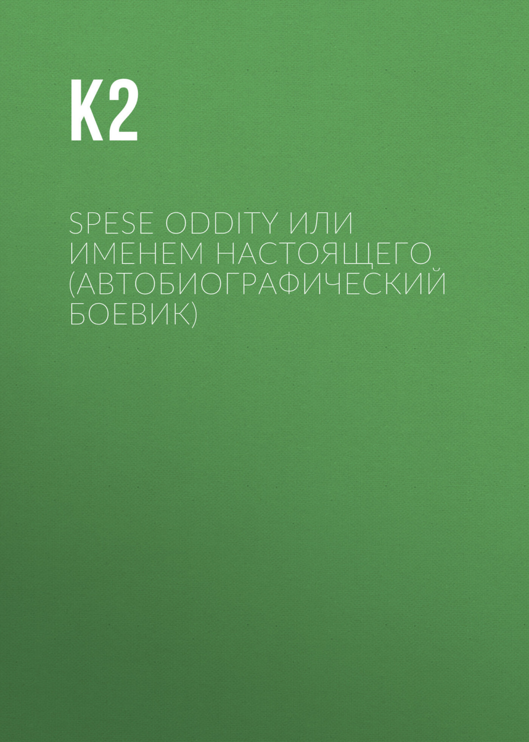 Обложка книги «Space Oddity (автобиографический квест)»