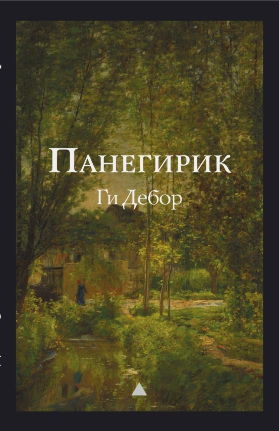 Обложка книги «Панегирик»