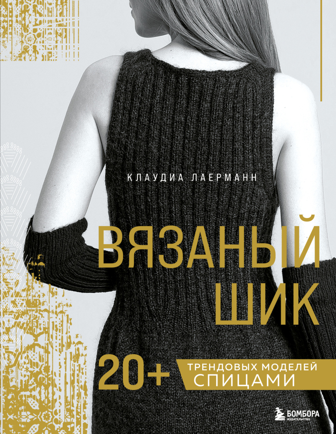Обложка книги «Вязаный шик. 20+ трендовых моделей спицами»
