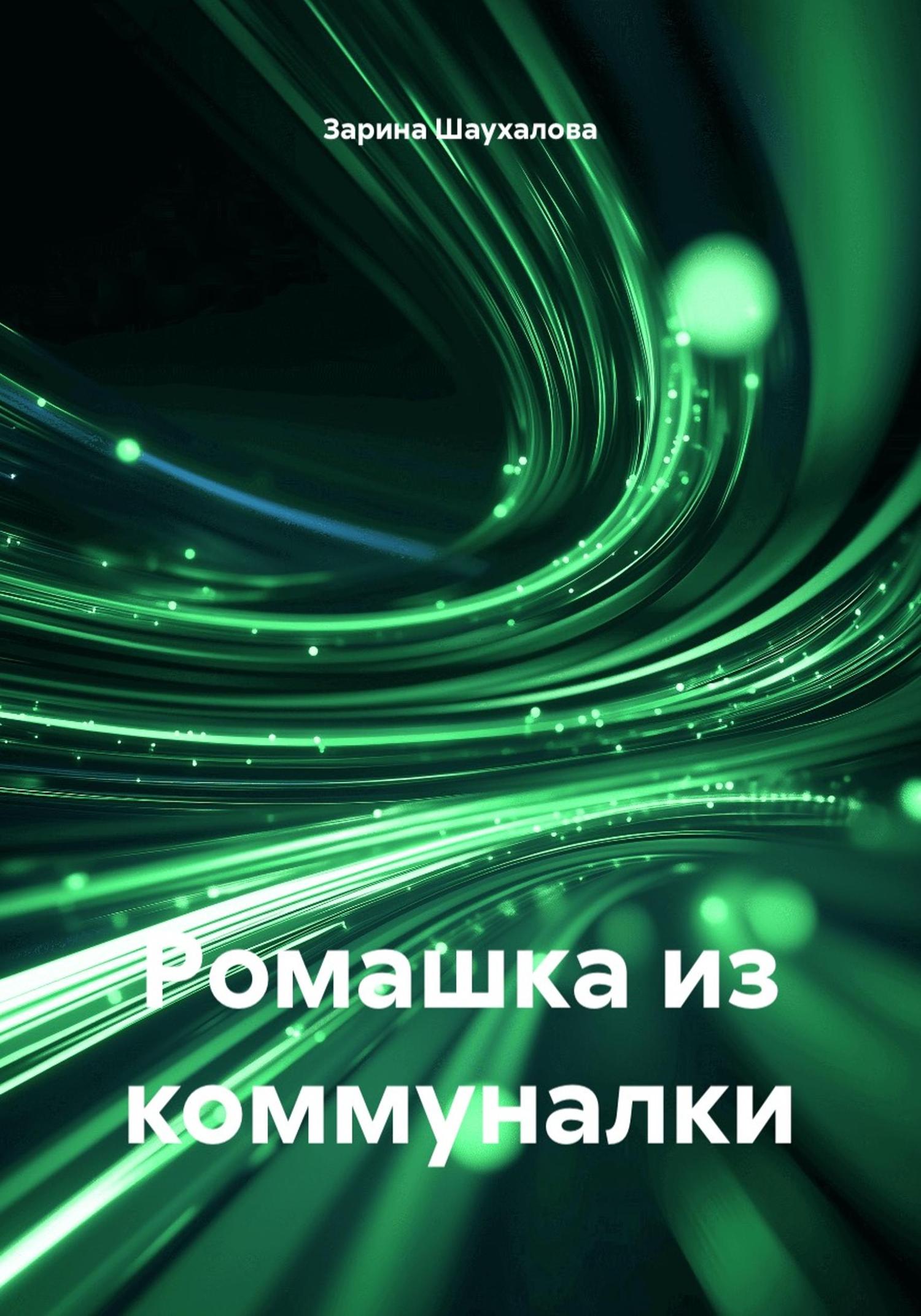 Обложка книги «Ромашка из коммуналки»