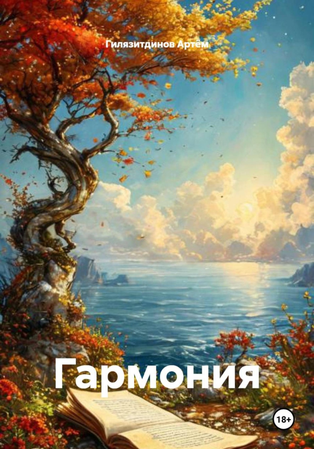 Обложка книги «Гармония»