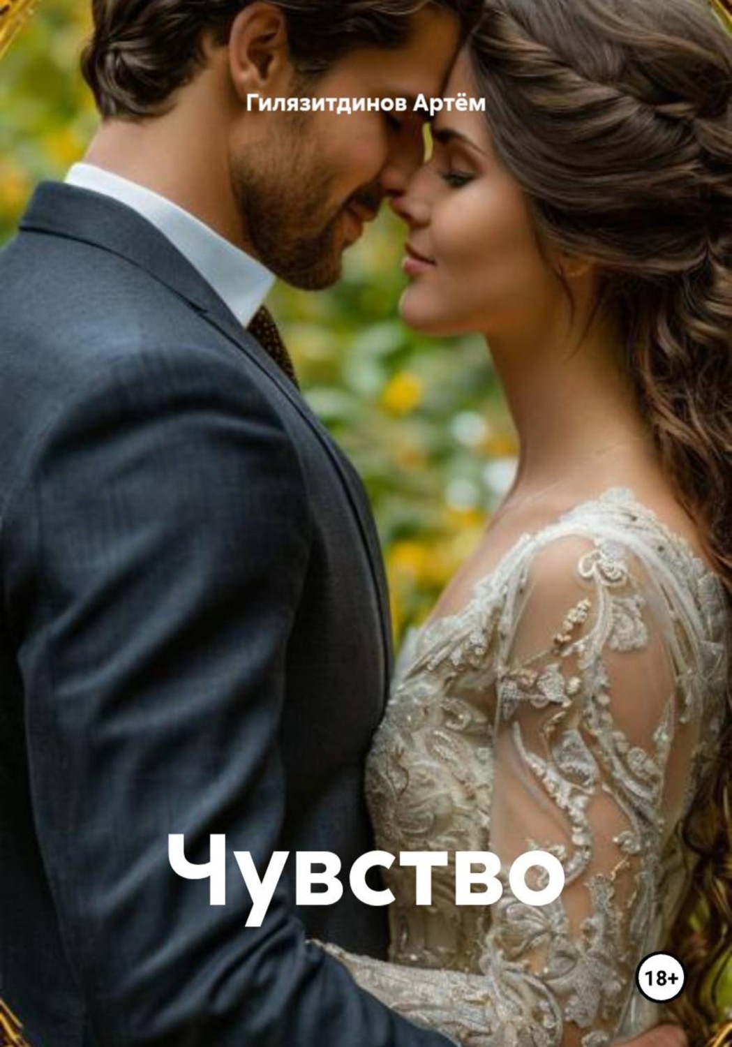 Обложка книги «Чувство»