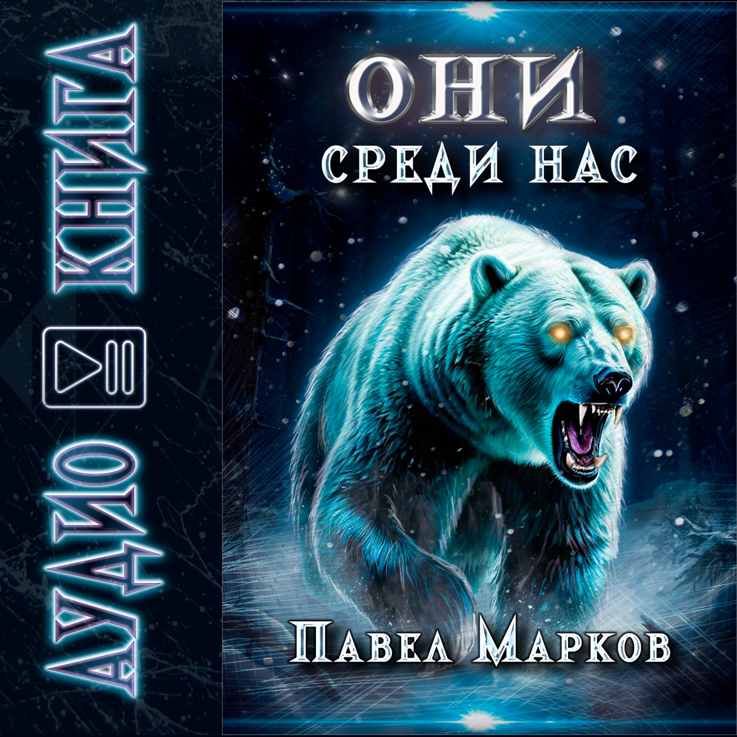 Обложка книги «Они среди нас»