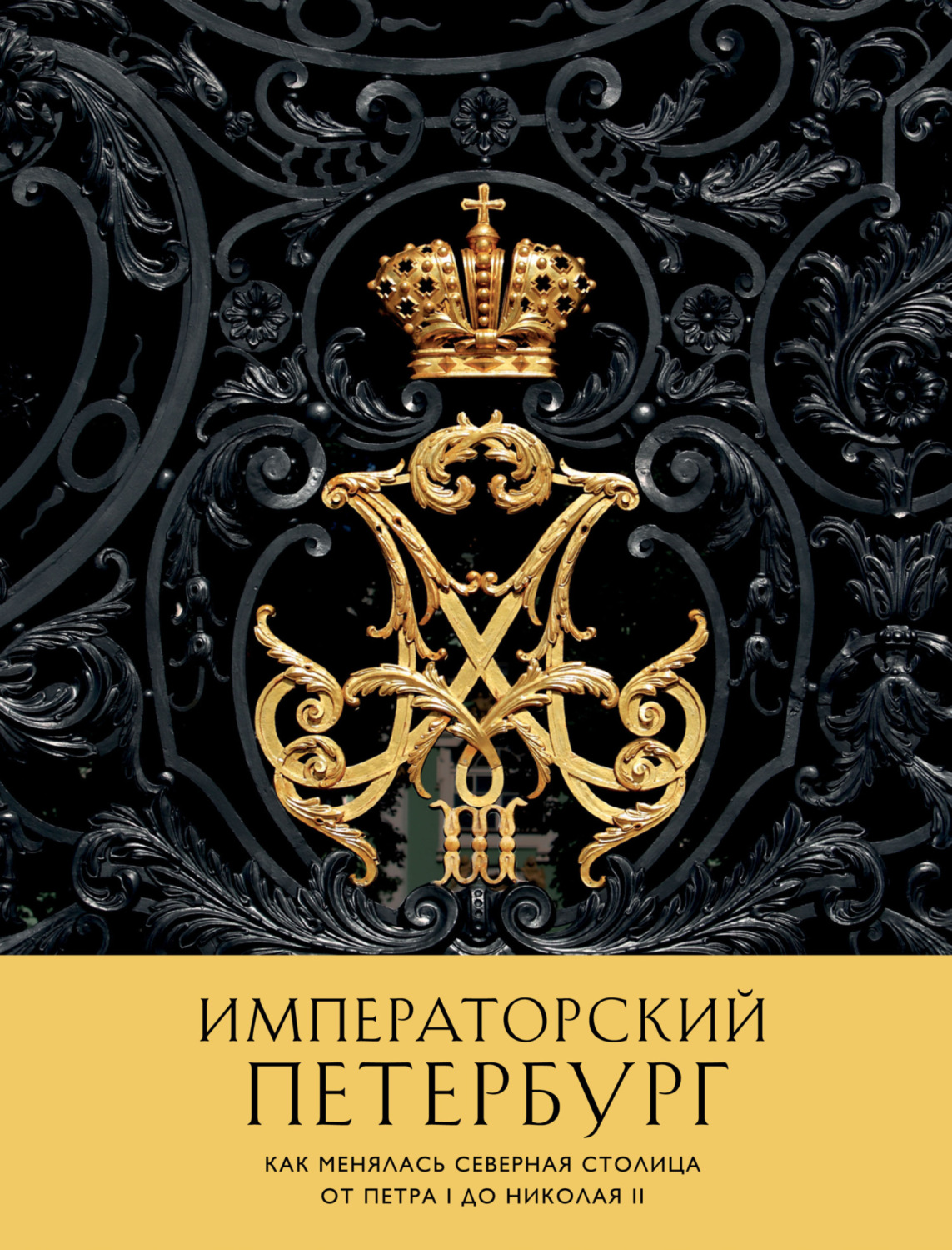 Обложка книги «Императорский Петербург. Как менялась Северная столица от Петра I до Николая II»