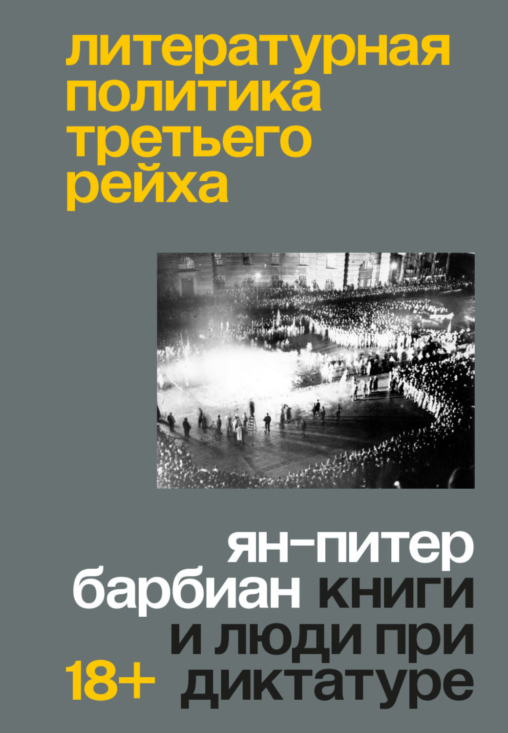 Обложка книги «Литературная политика Третьего рейха. Книги и люди при диктатуре»