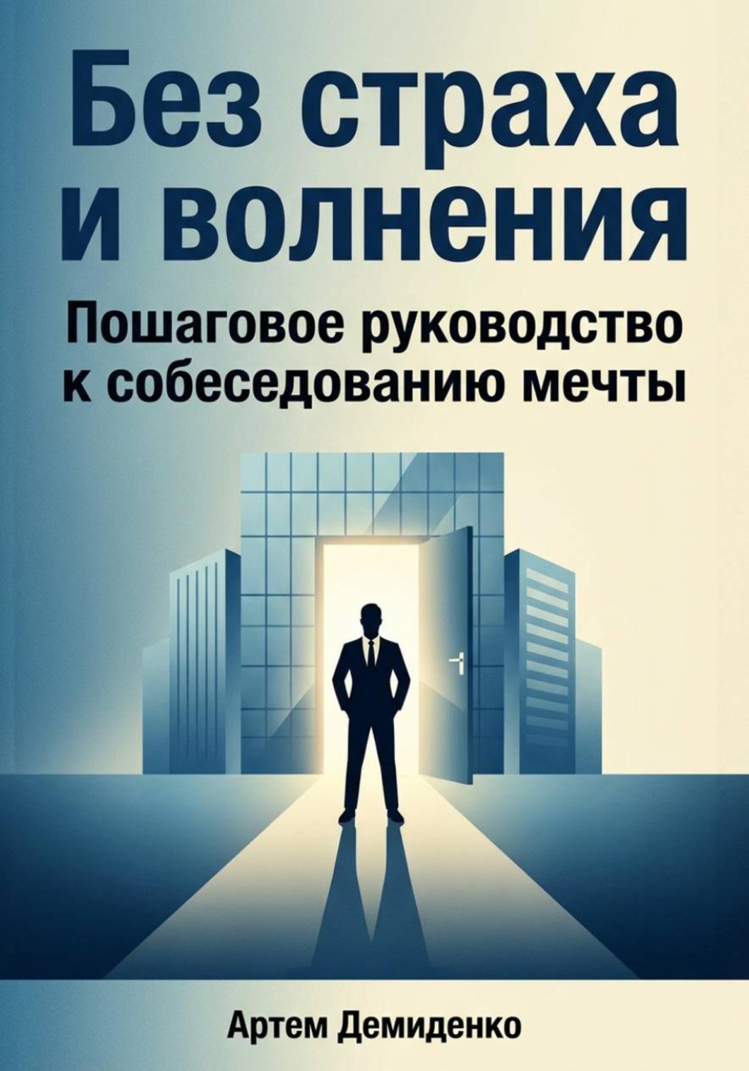 Обложка книги «Без страха и волнения: Пошаговое руководство к собеседованию мечты»