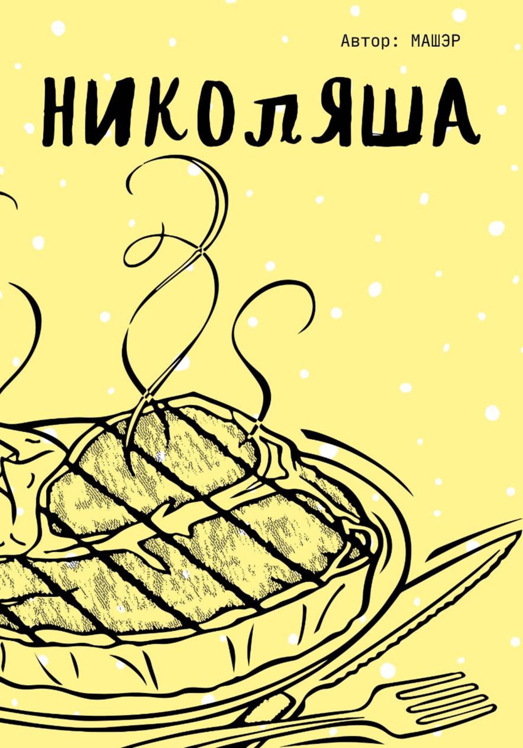 Обложка книги «Николяша»