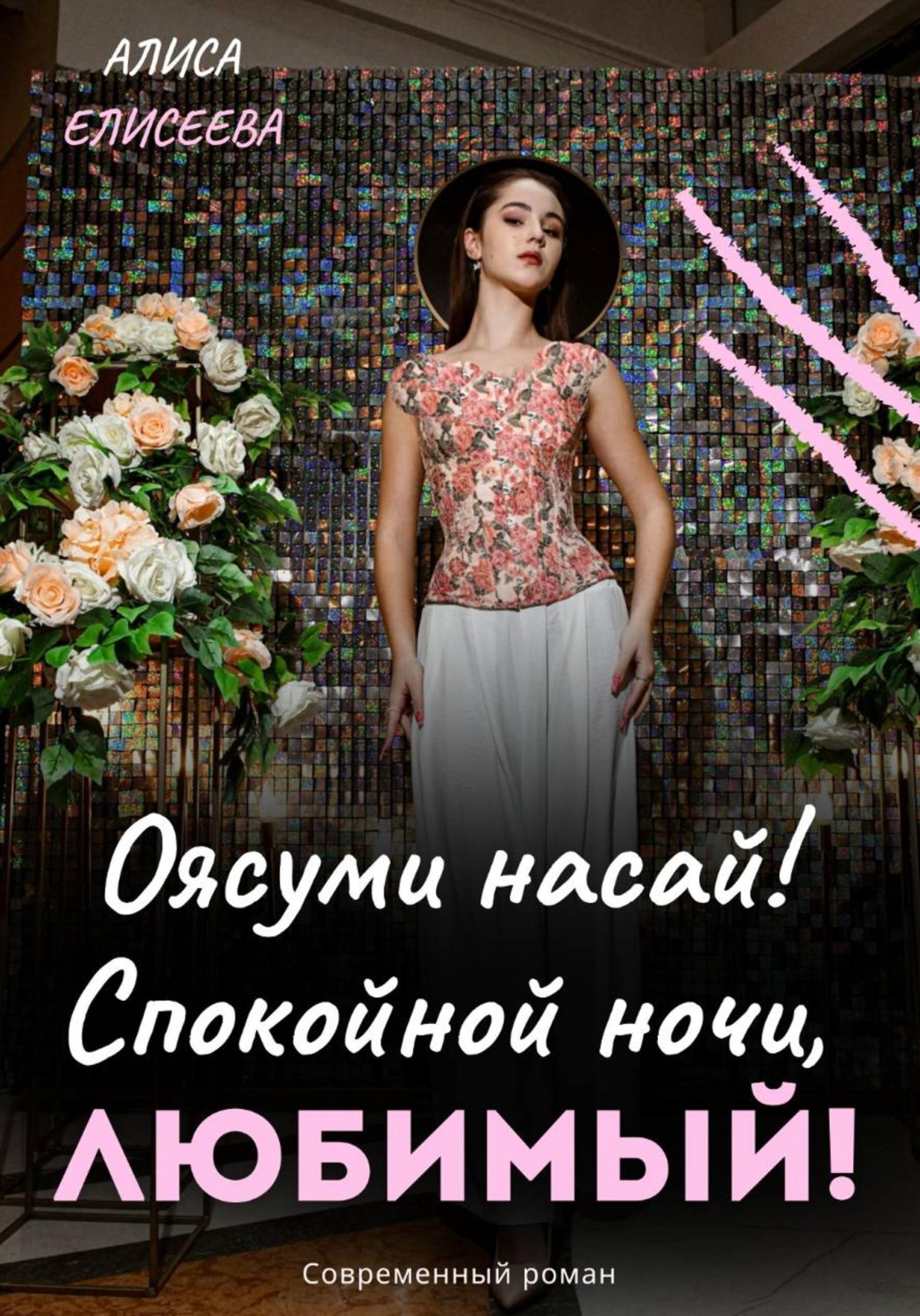 Обложка книги «Оясуми насай! Спокойной ночи, любимый!»