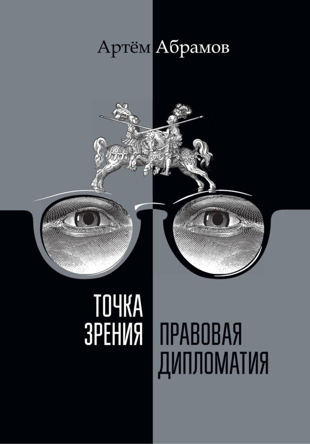Обложка книги «Точка зрения. Правовая дипломатия»