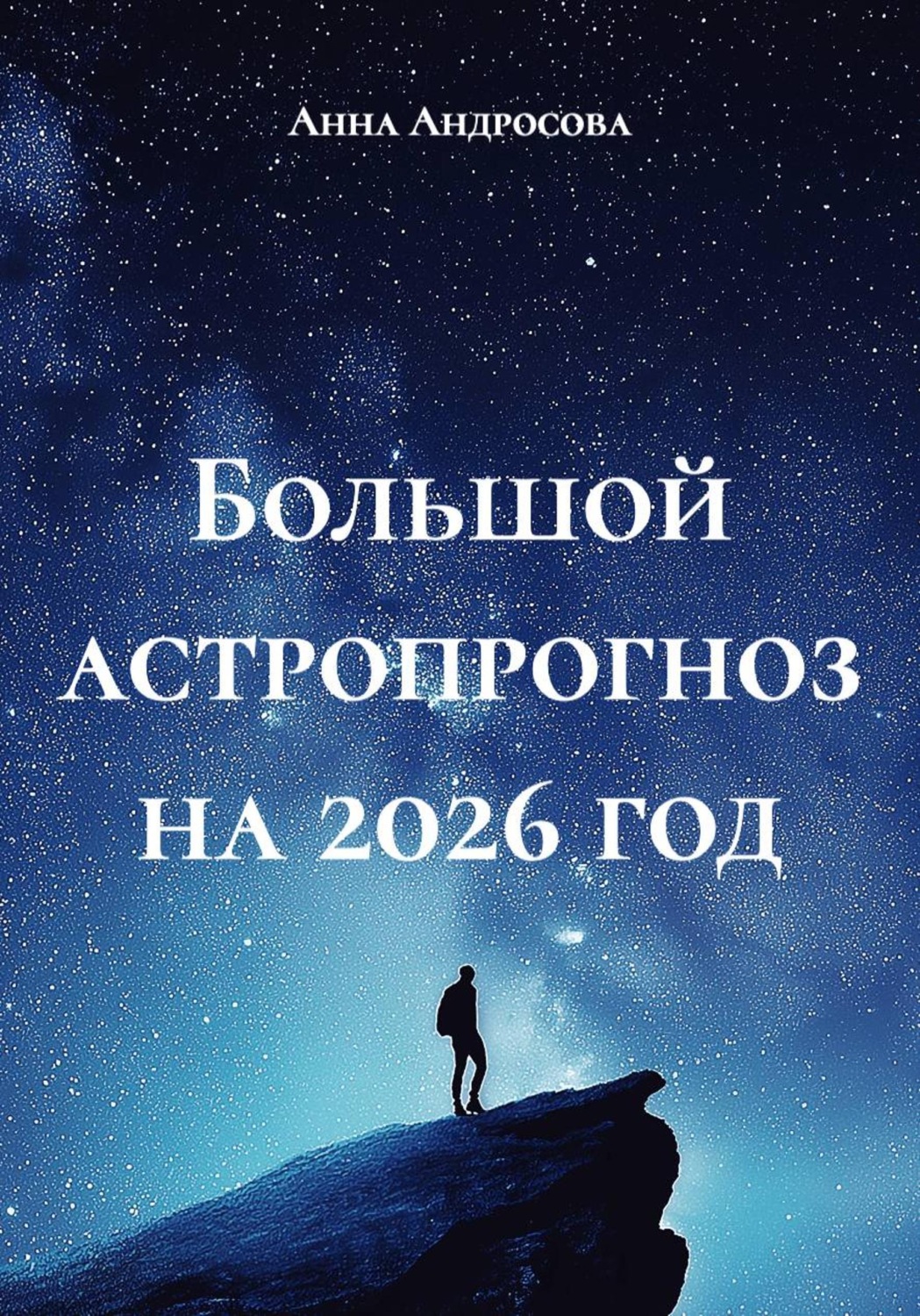 Обложка книги «Большой астропрогноз на 2026 год»