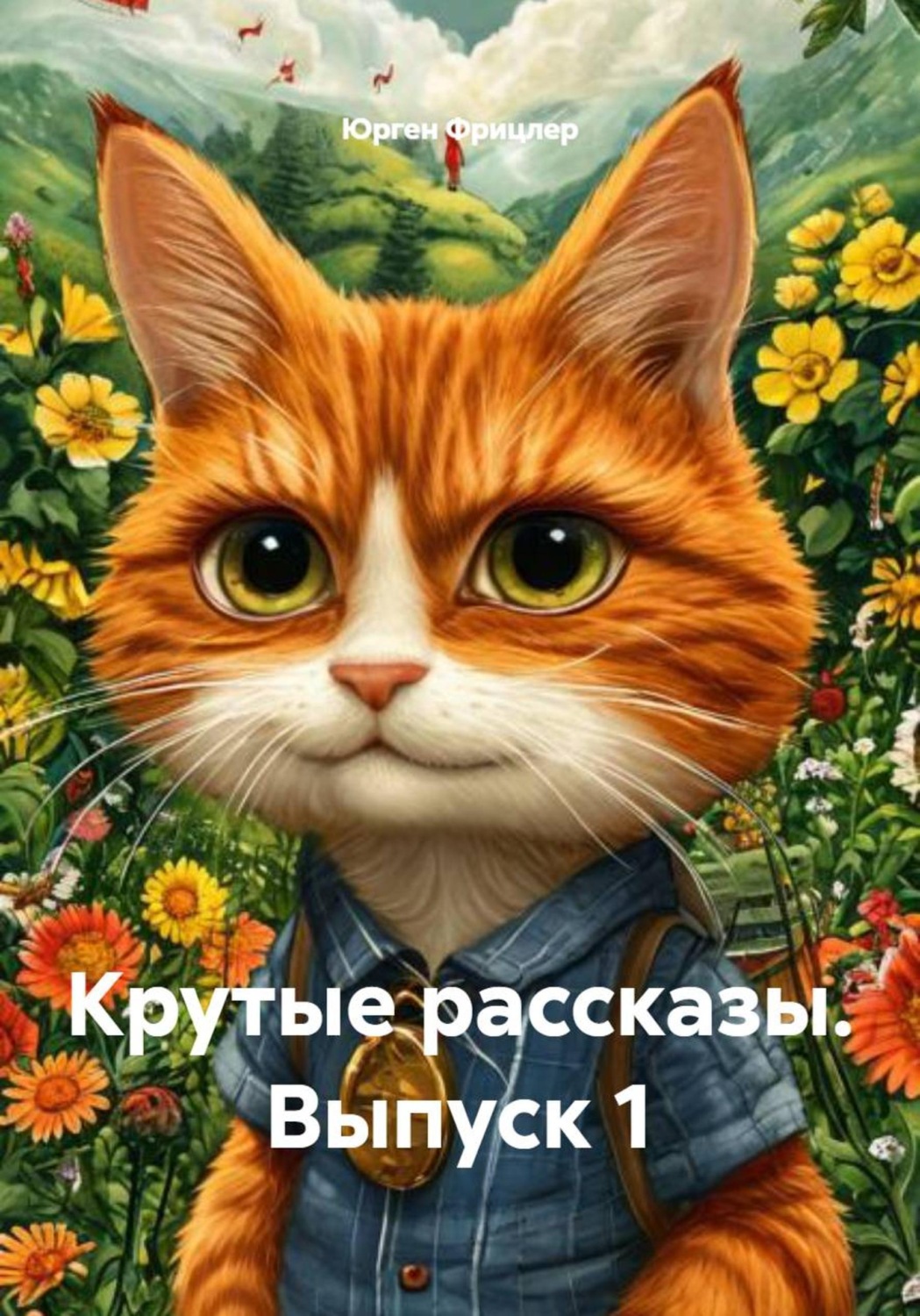 Обложка книги «Крутые рассказы. Выпуск 1»
