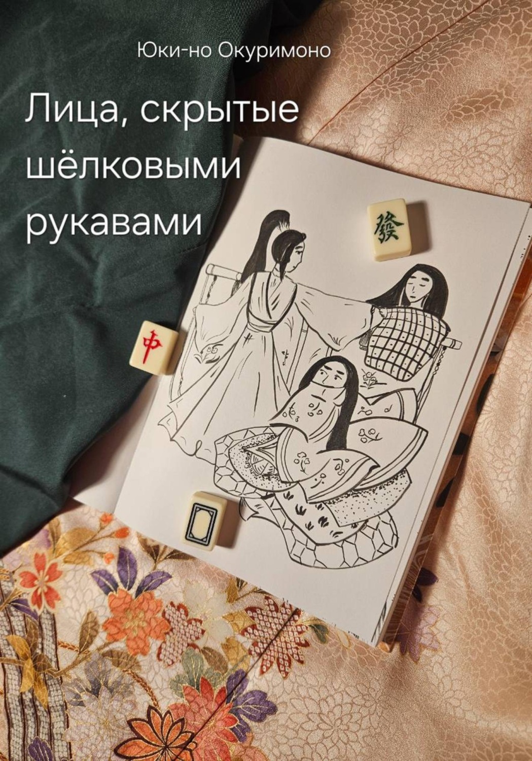 Обложка книги «Лица, скрытые шёлковыми рукавами»