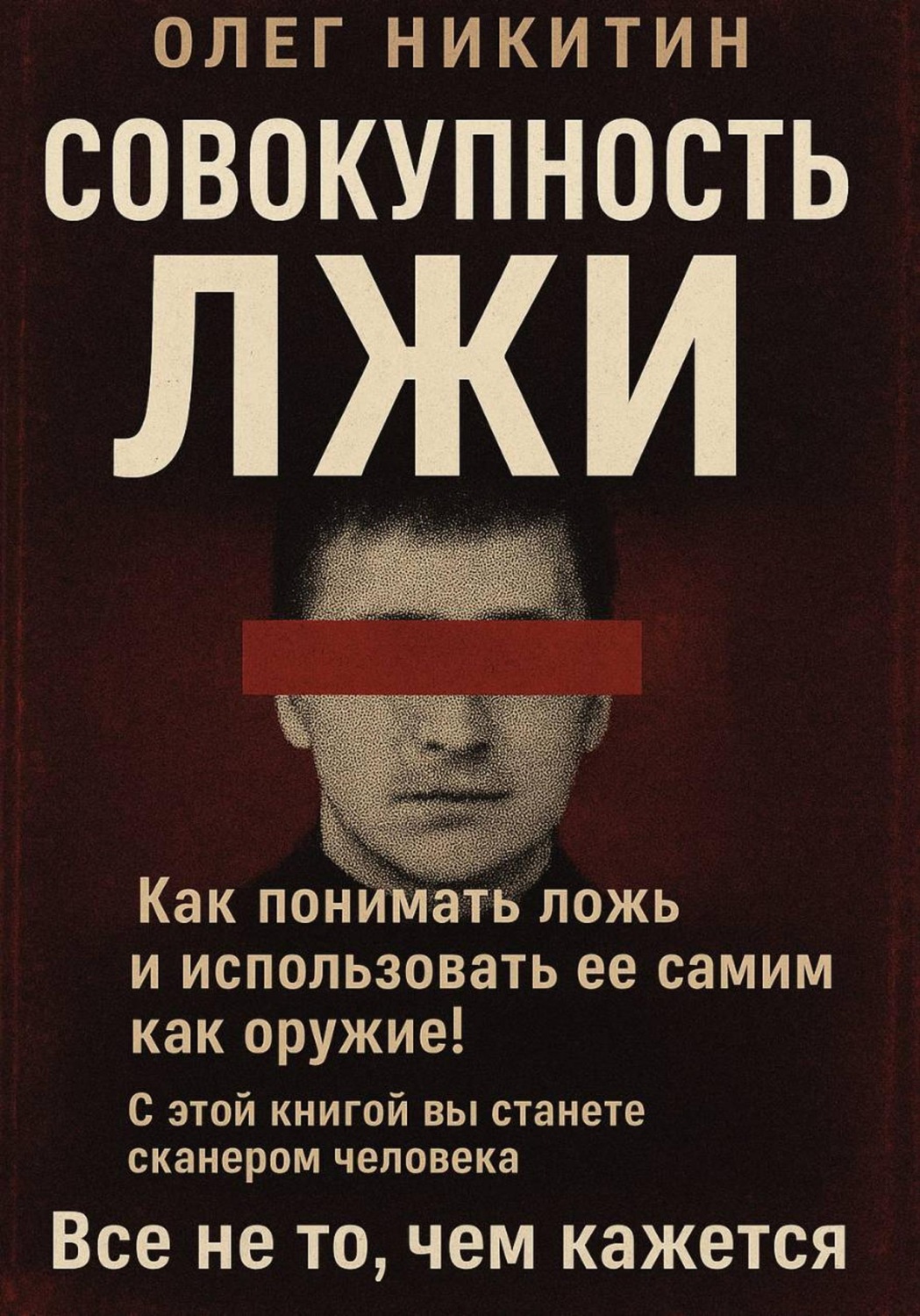 Обложка книги «Совокупность лжи»