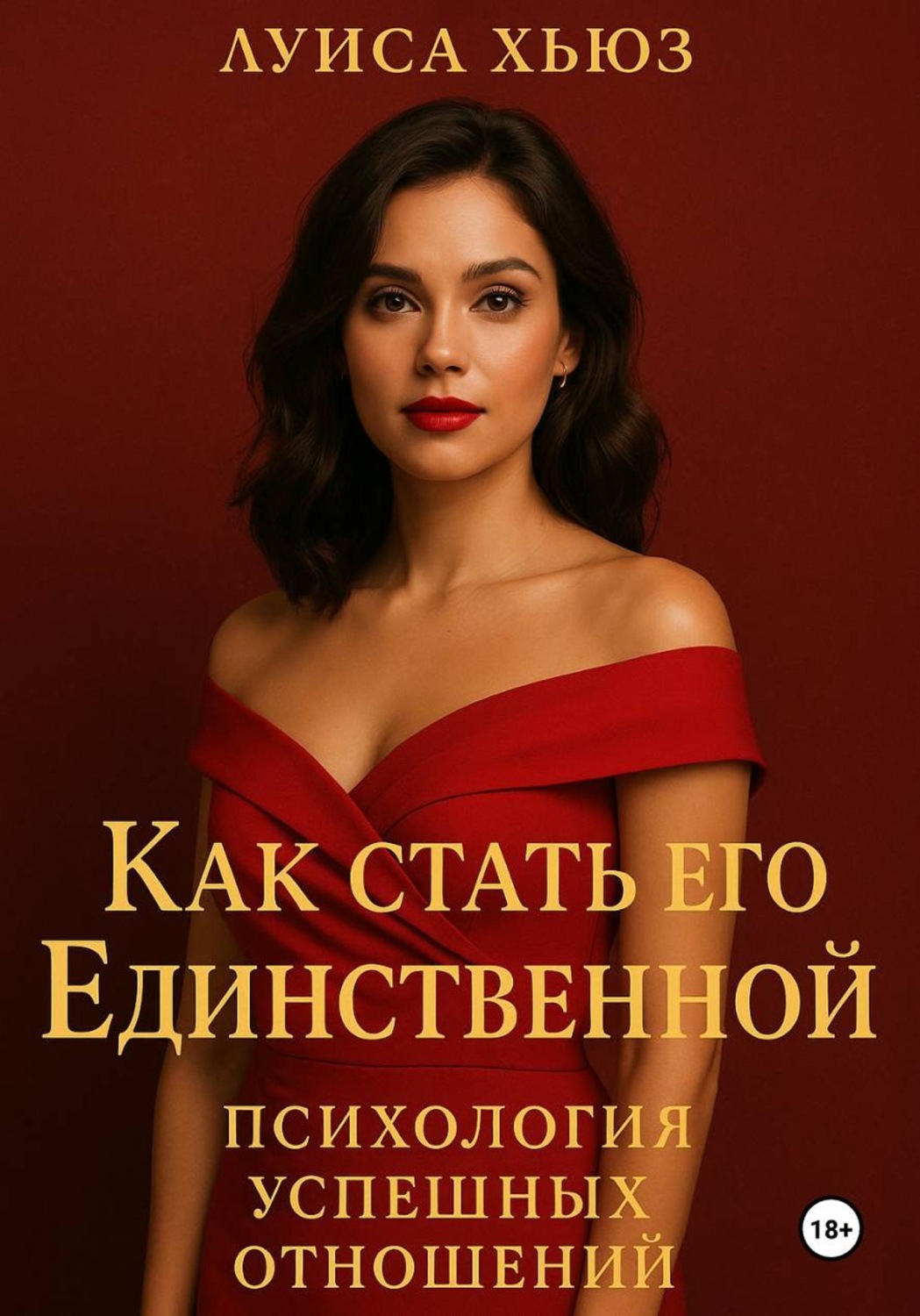 Обложка книги «Как стать его Единственной. Психология успешных отношений»