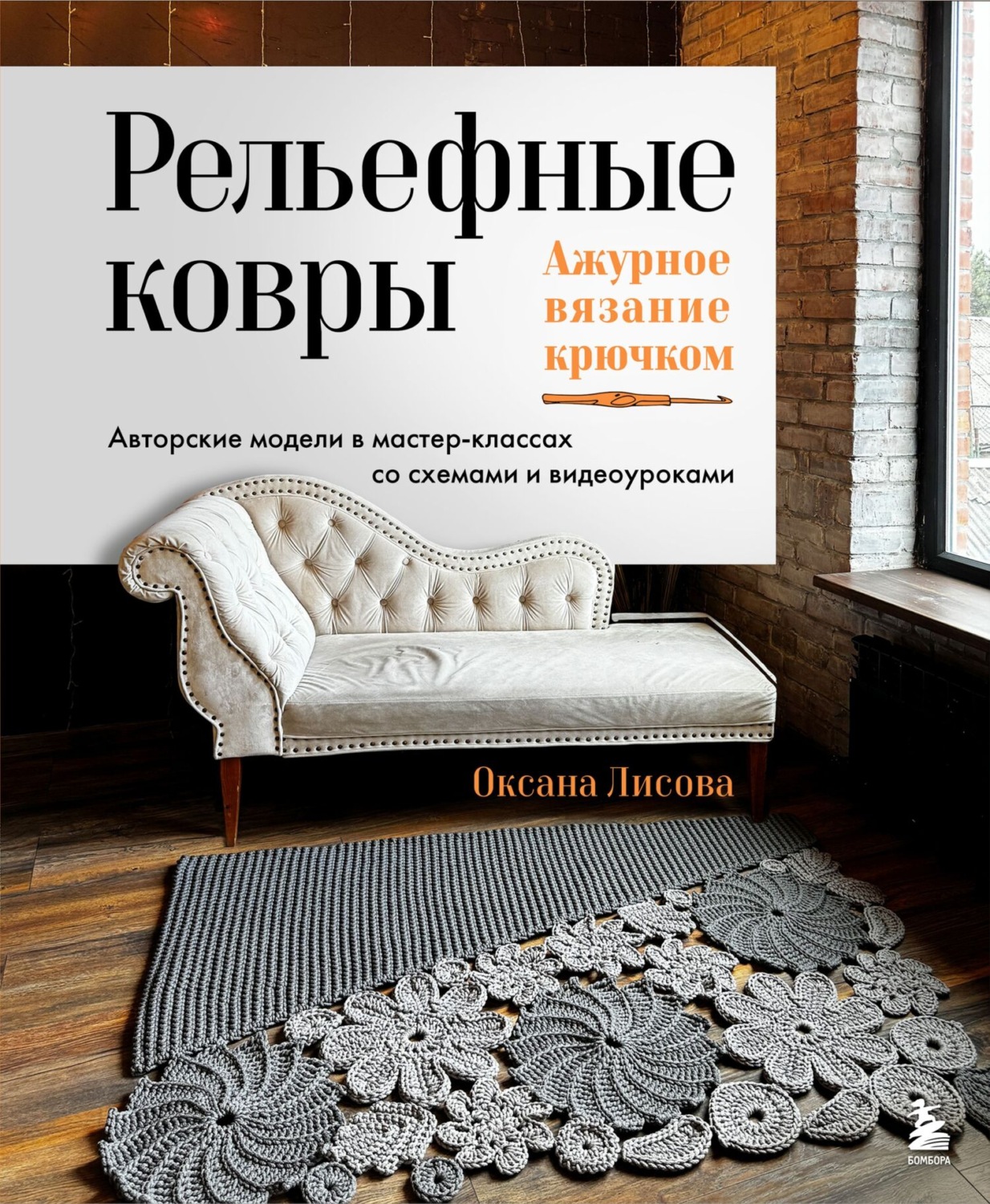 Обложка книги «Рельефные ковры. Ажурное вязание крючком. Авторские модели в мастер-классах со схемами и видеоуроками»