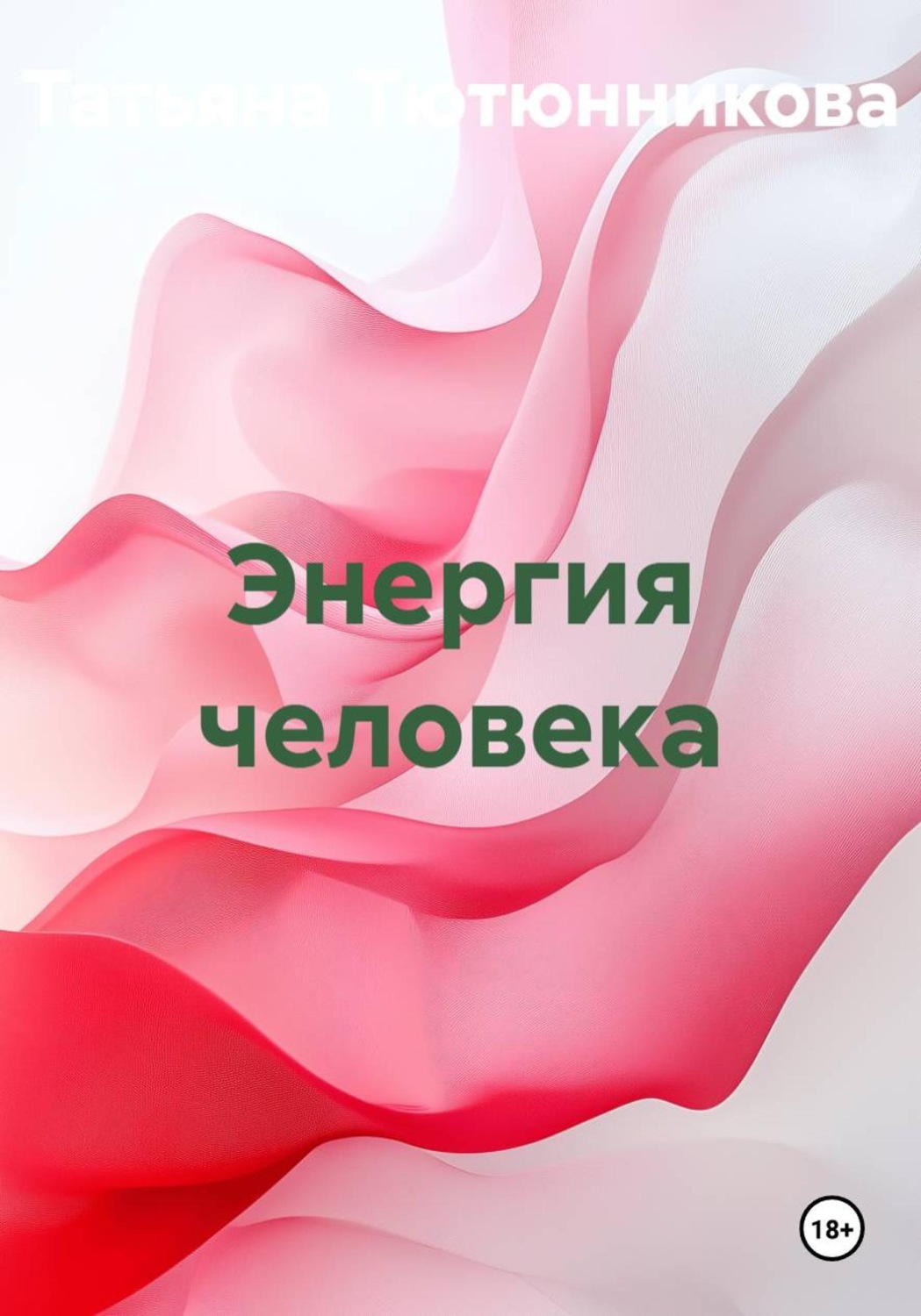 Обложка книги «Энергия человека»