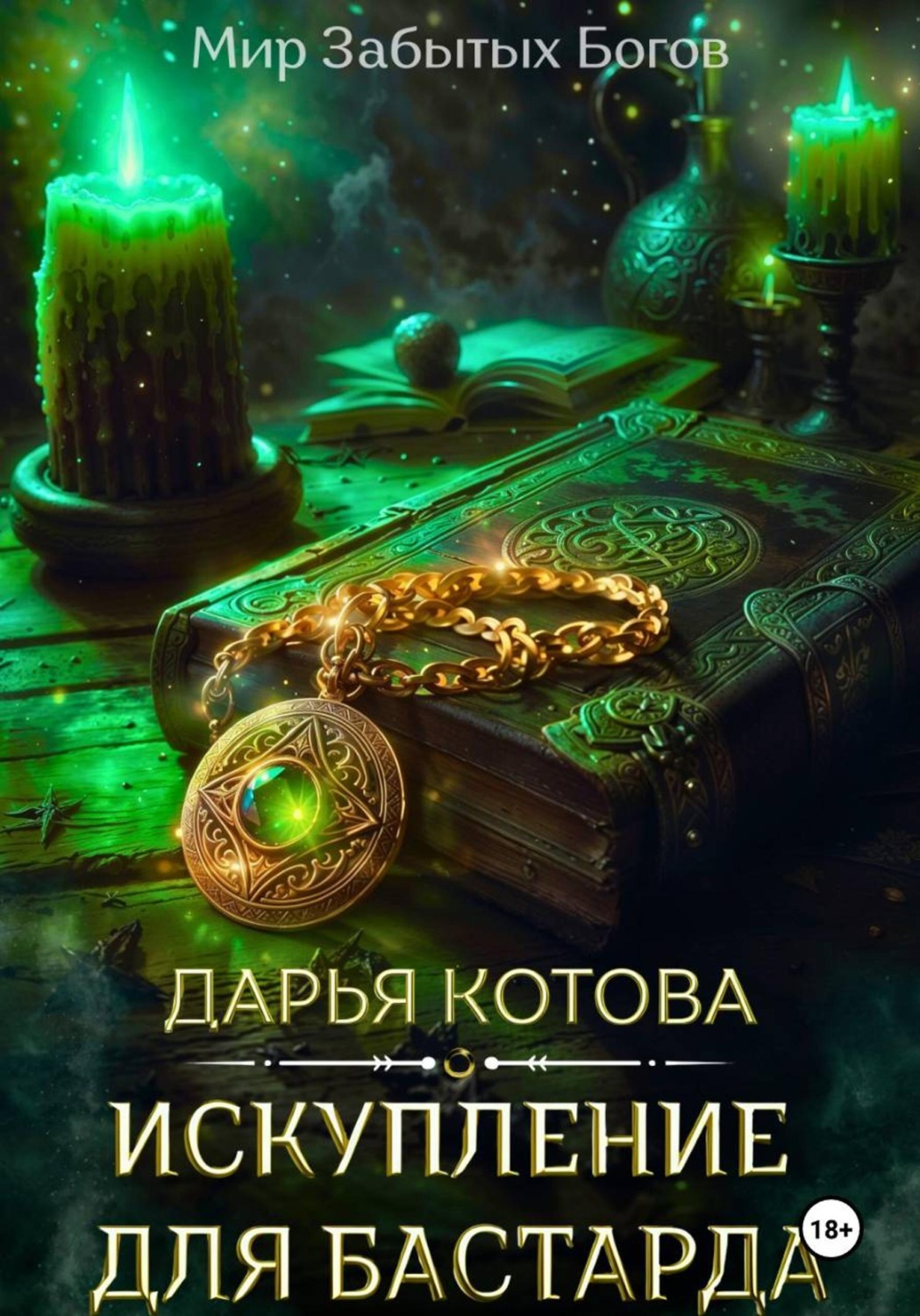 Обложка книги «Искупление для бастарда»
